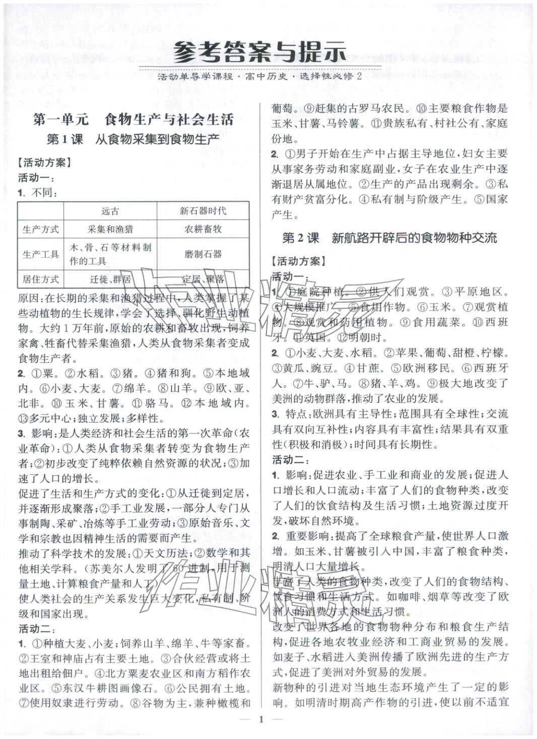 2025年活動單導學課程高中歷史選擇性必修第二冊人教版&nbsp;第1頁