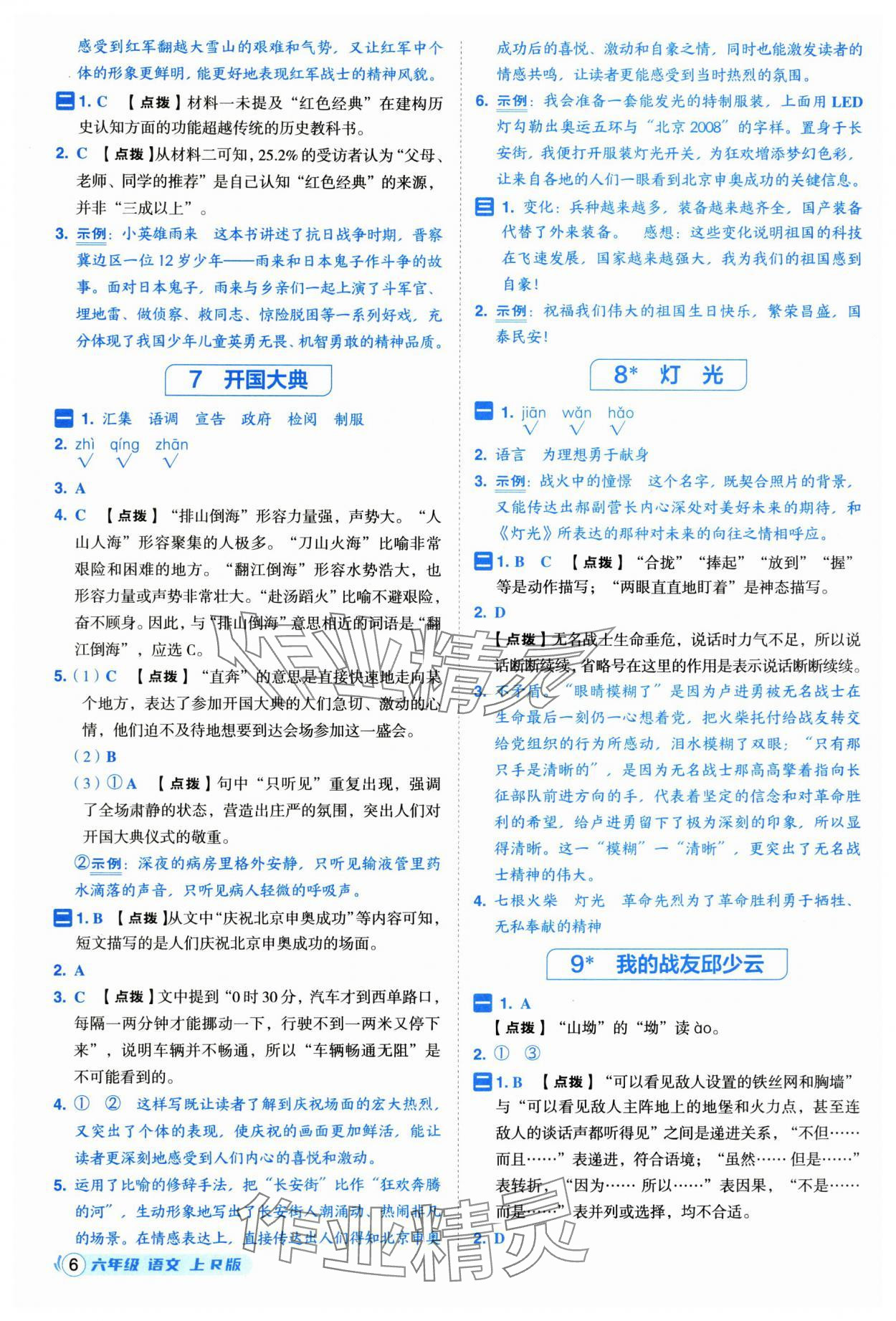 2025年综合应用创新题典中点六年级语文上册人教版福建专版 参考答案第6页