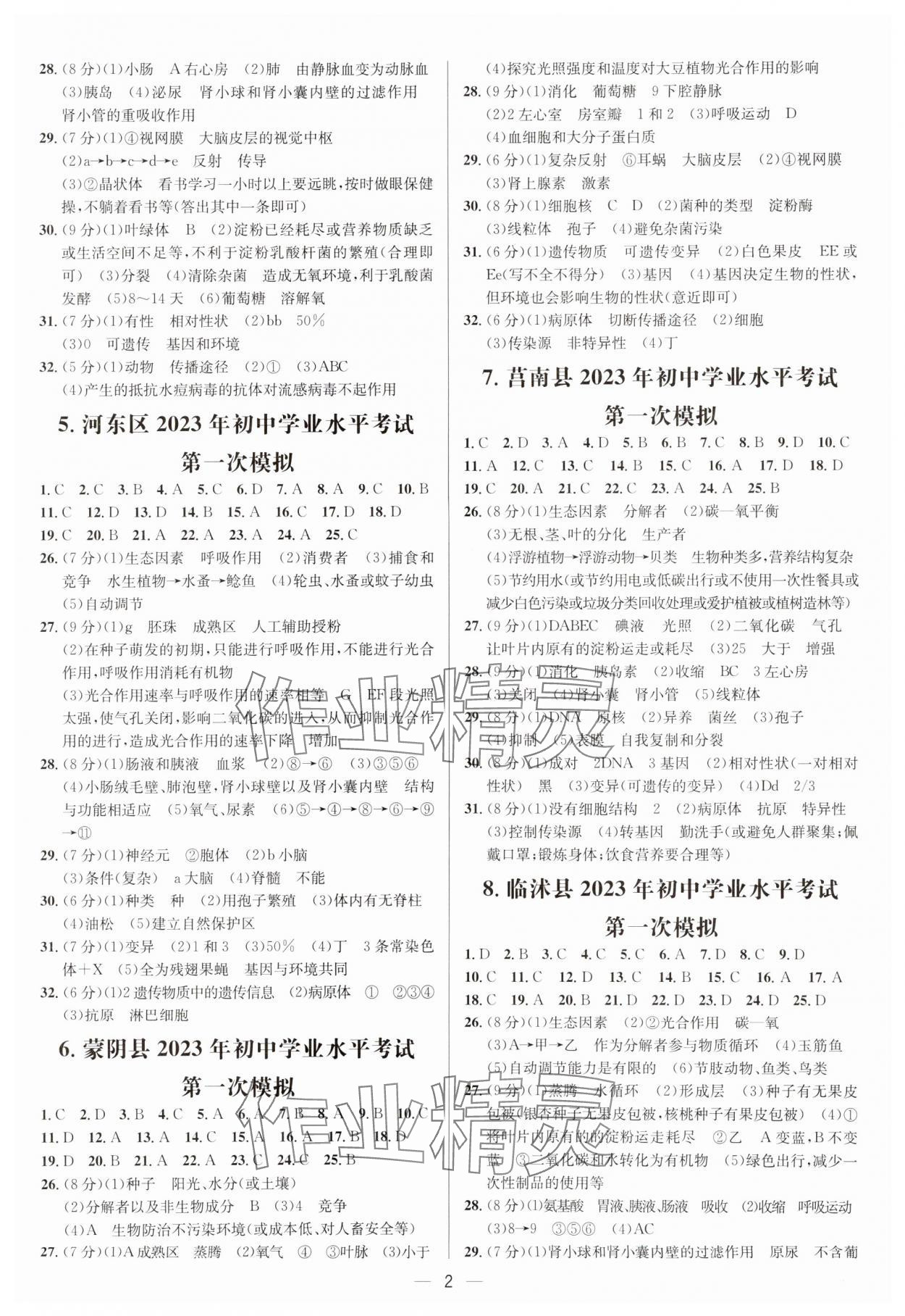 2024年3年真題2年模擬1年預(yù)測(cè)生物臨沂專版 參考答案第2頁(yè)