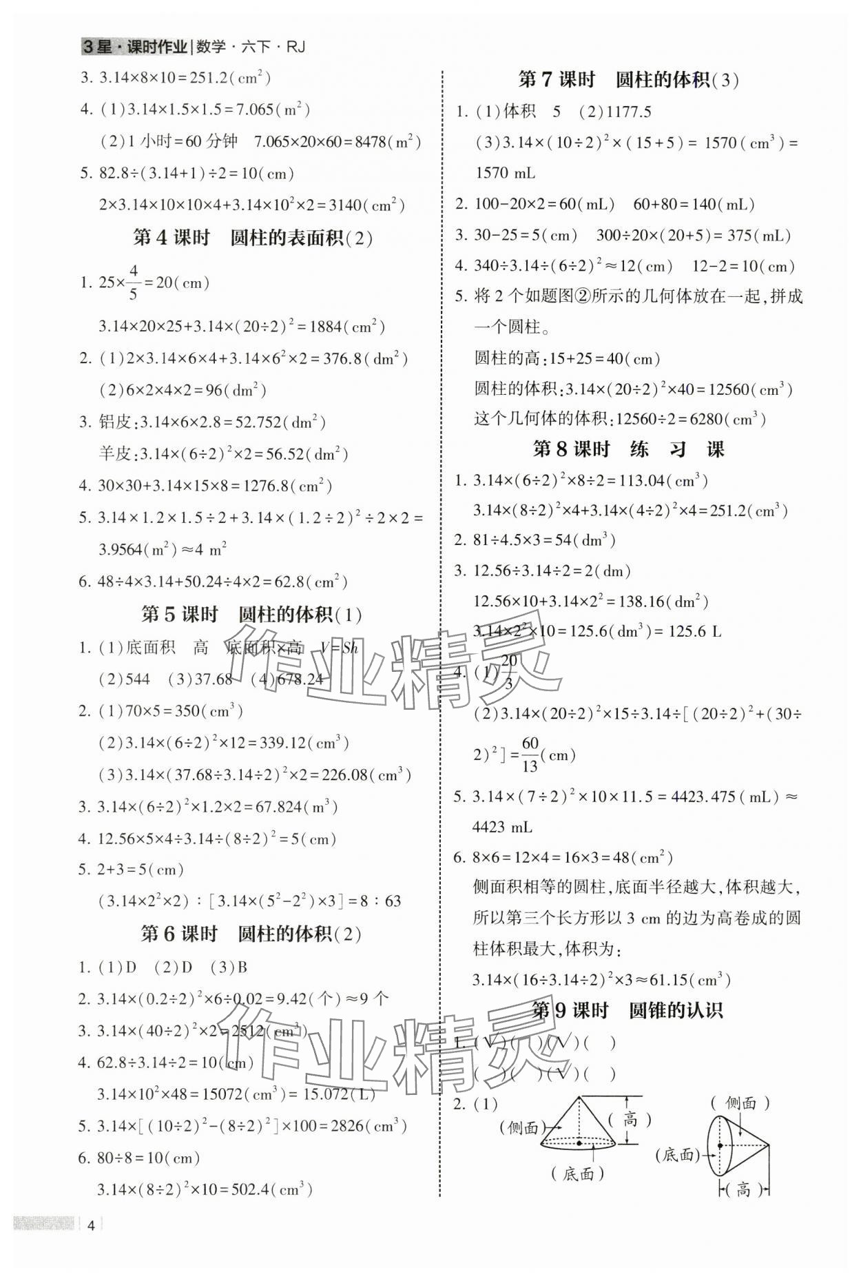 2025年經(jīng)綸學典課時作業(yè)六年級數(shù)學下冊人教版 參考答案第4頁