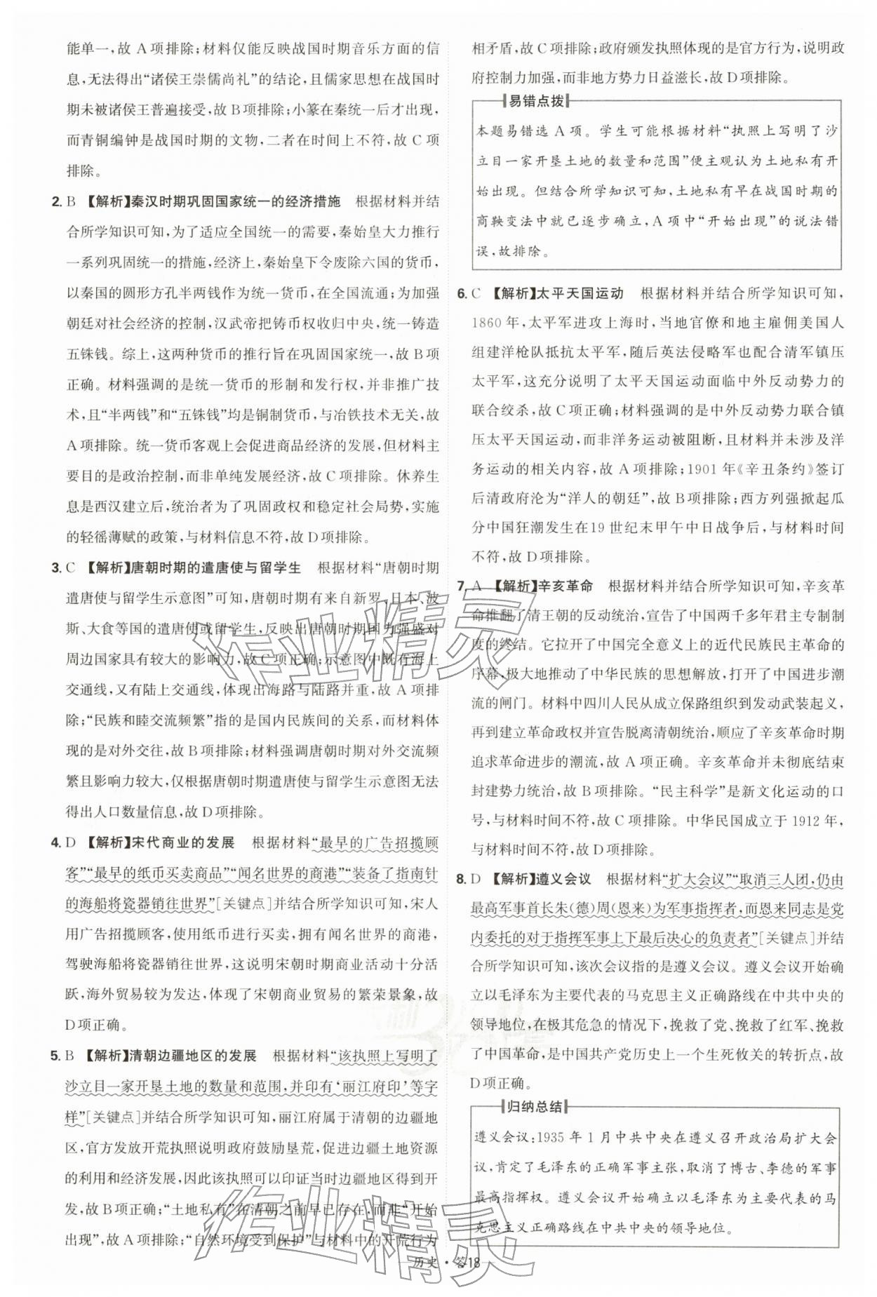 2026年天利38套新課標全國中考試題精選歷史中考 第18頁
