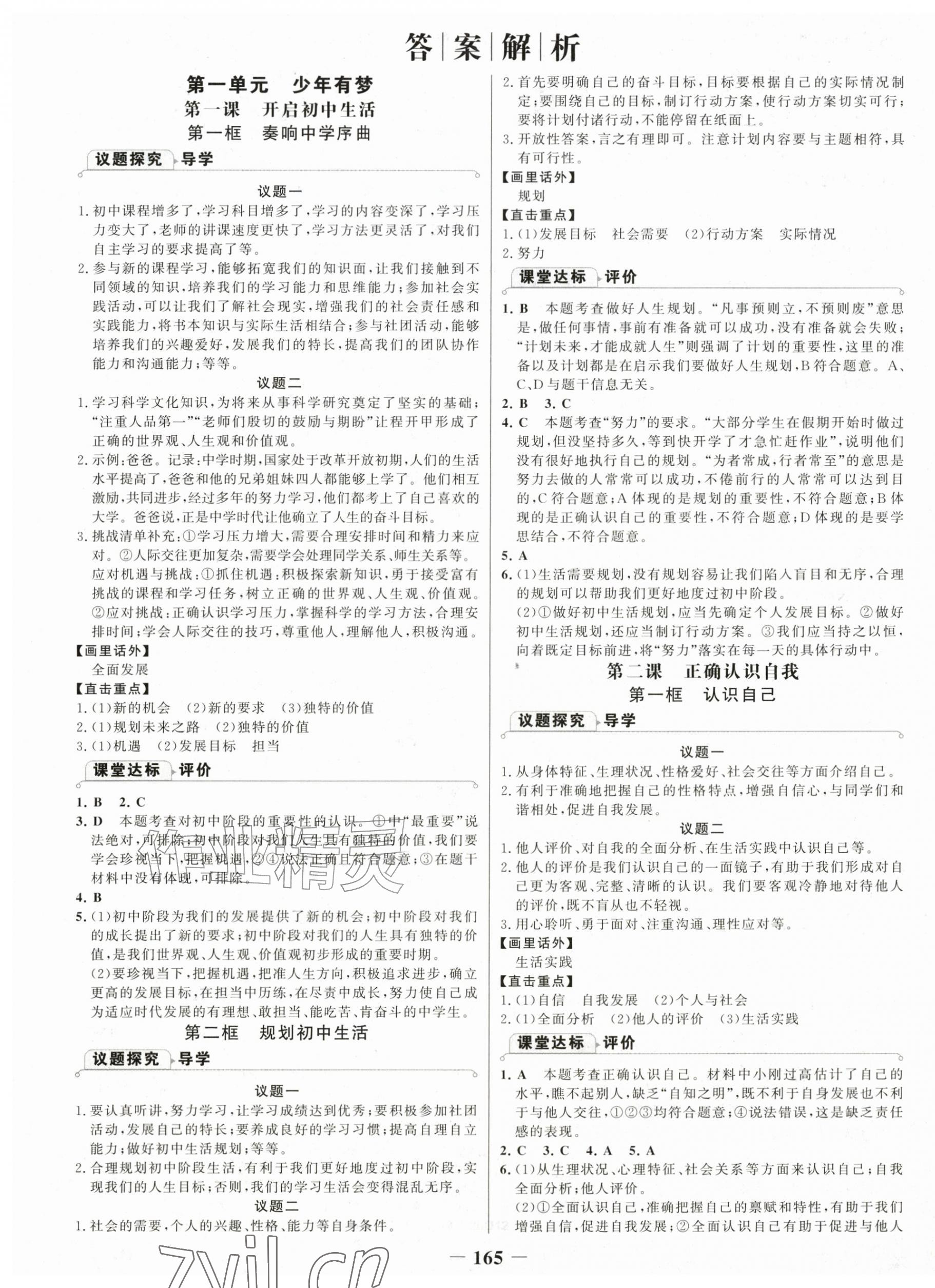 2026年世纪金榜金榜学案七年级道德与法治上册人教版&nbsp;第1页