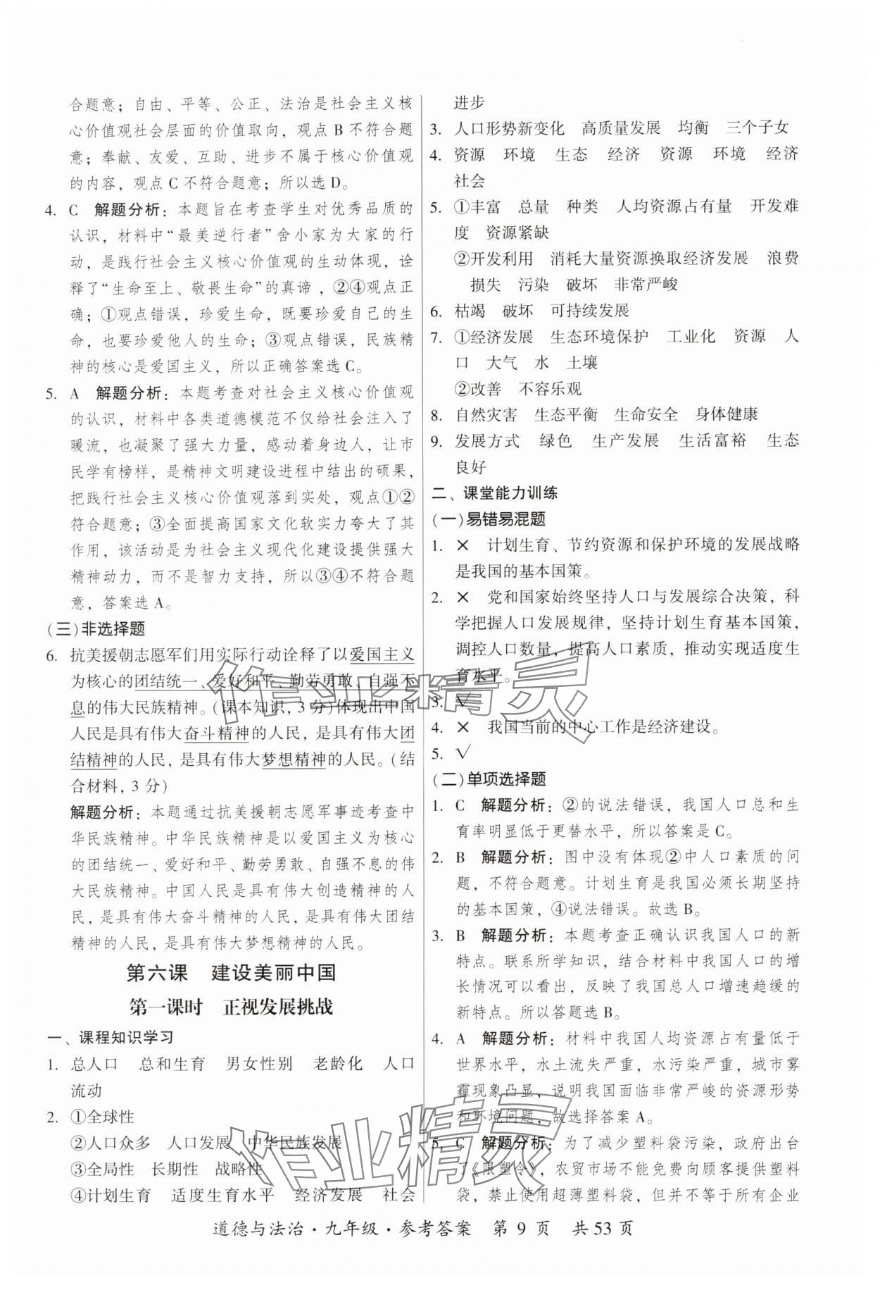 2023年課時導(dǎo)學(xué)練九年級道德與法治全一冊人教版 參考答案第9頁