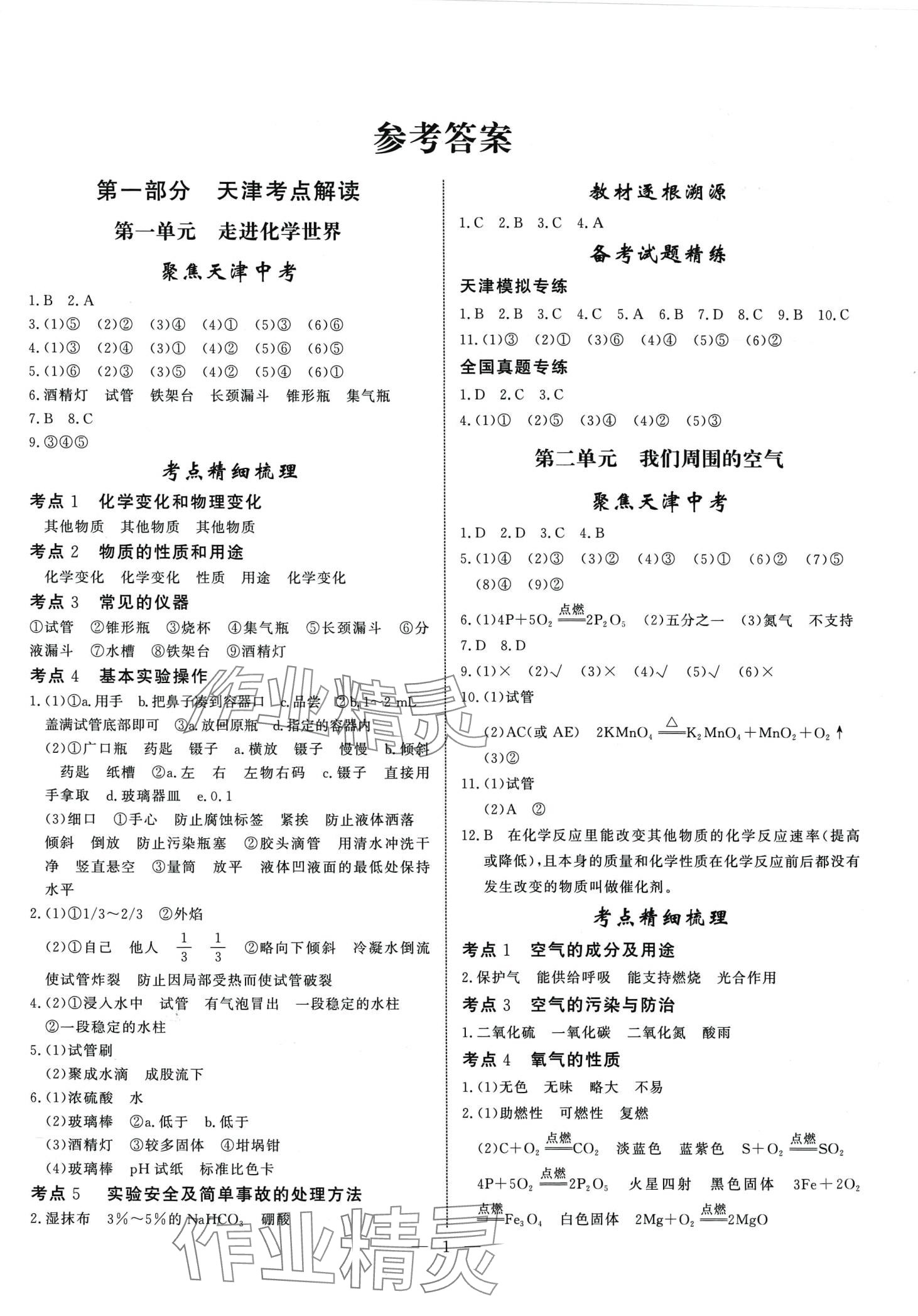 2024年试题通中考提分备考方略化学中考天津专版 第1页