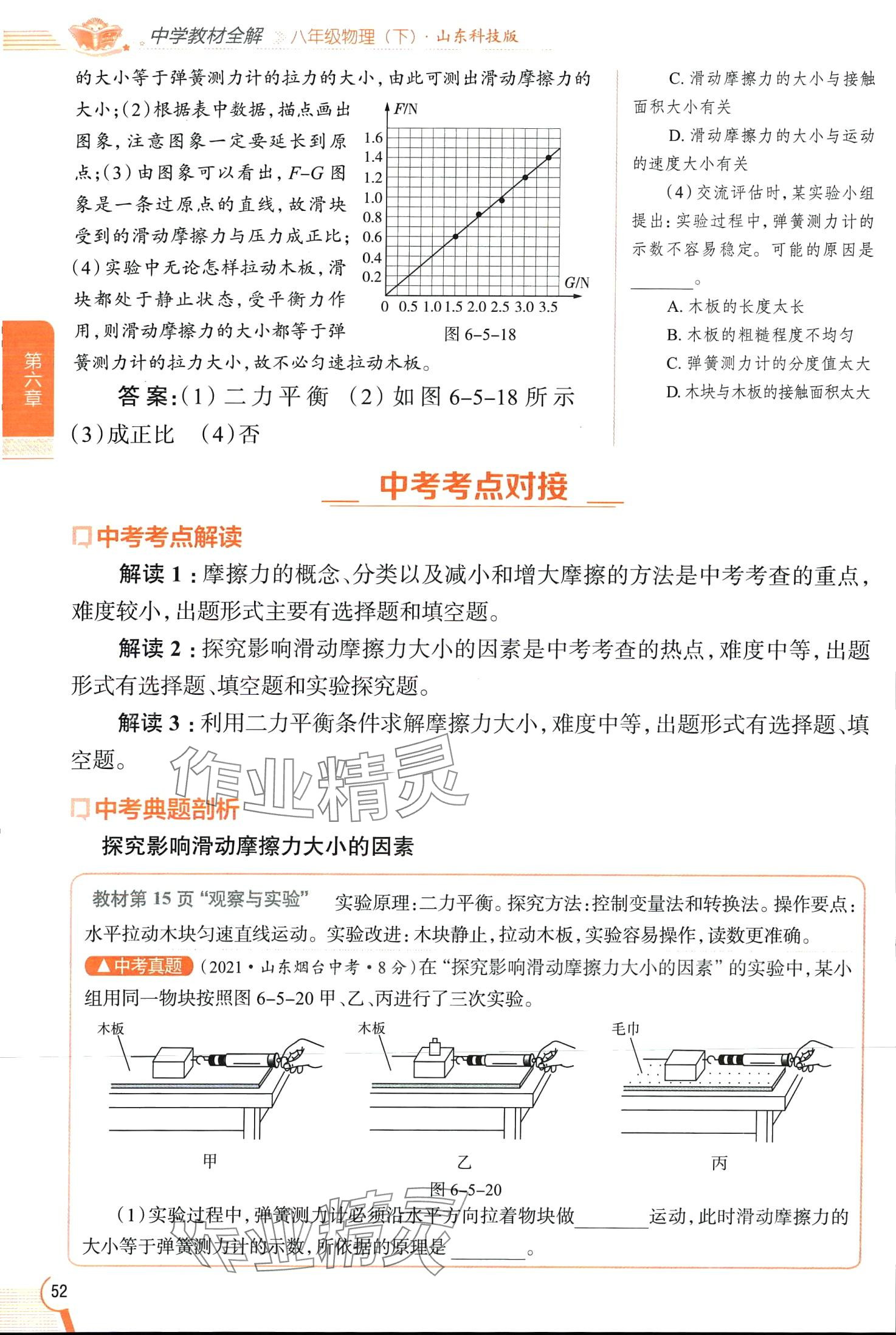 2024年教材全解八年級物理下冊魯科版五四制 第52頁