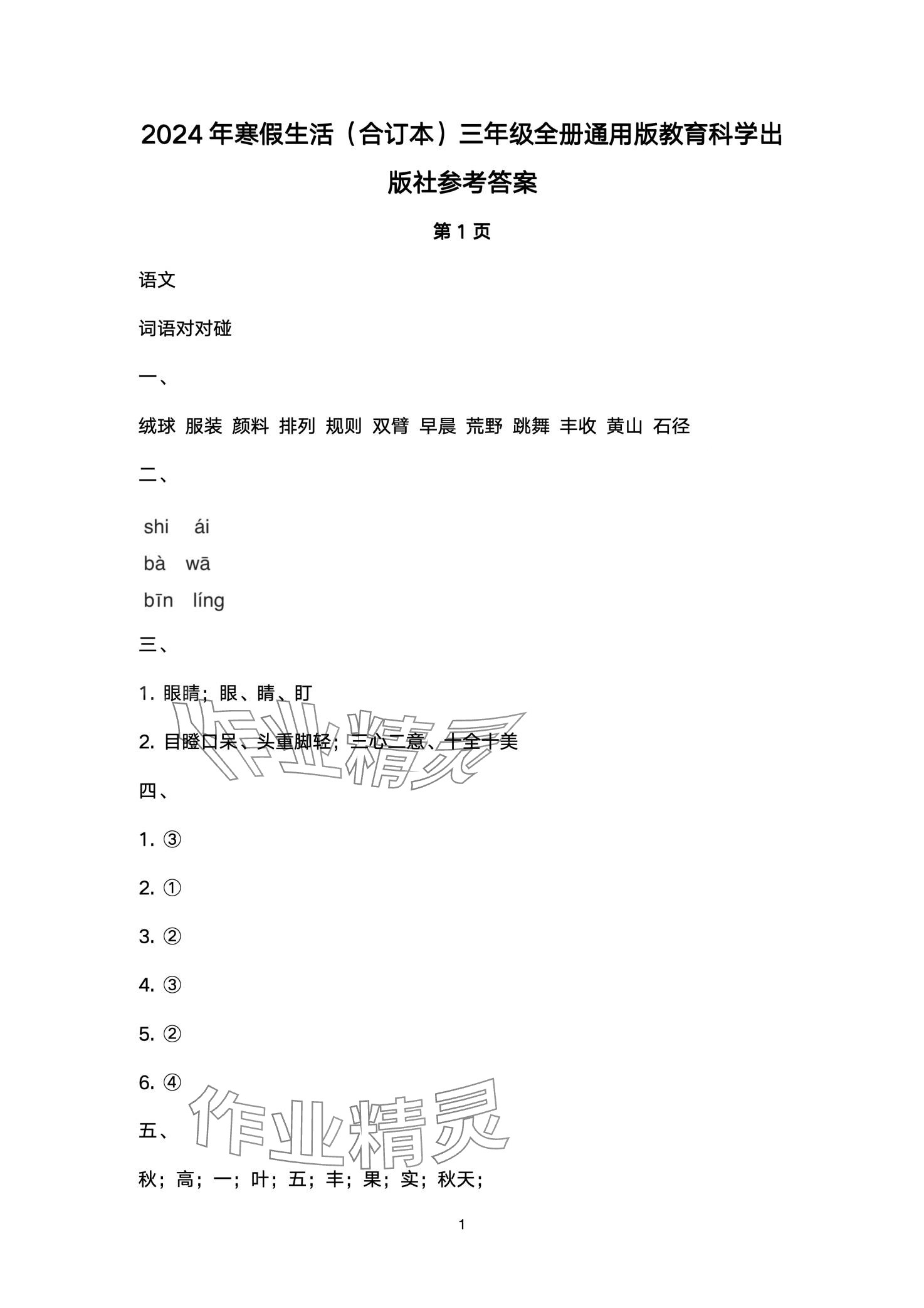 2024年寒假生活教育科学出版社三年级 第1页