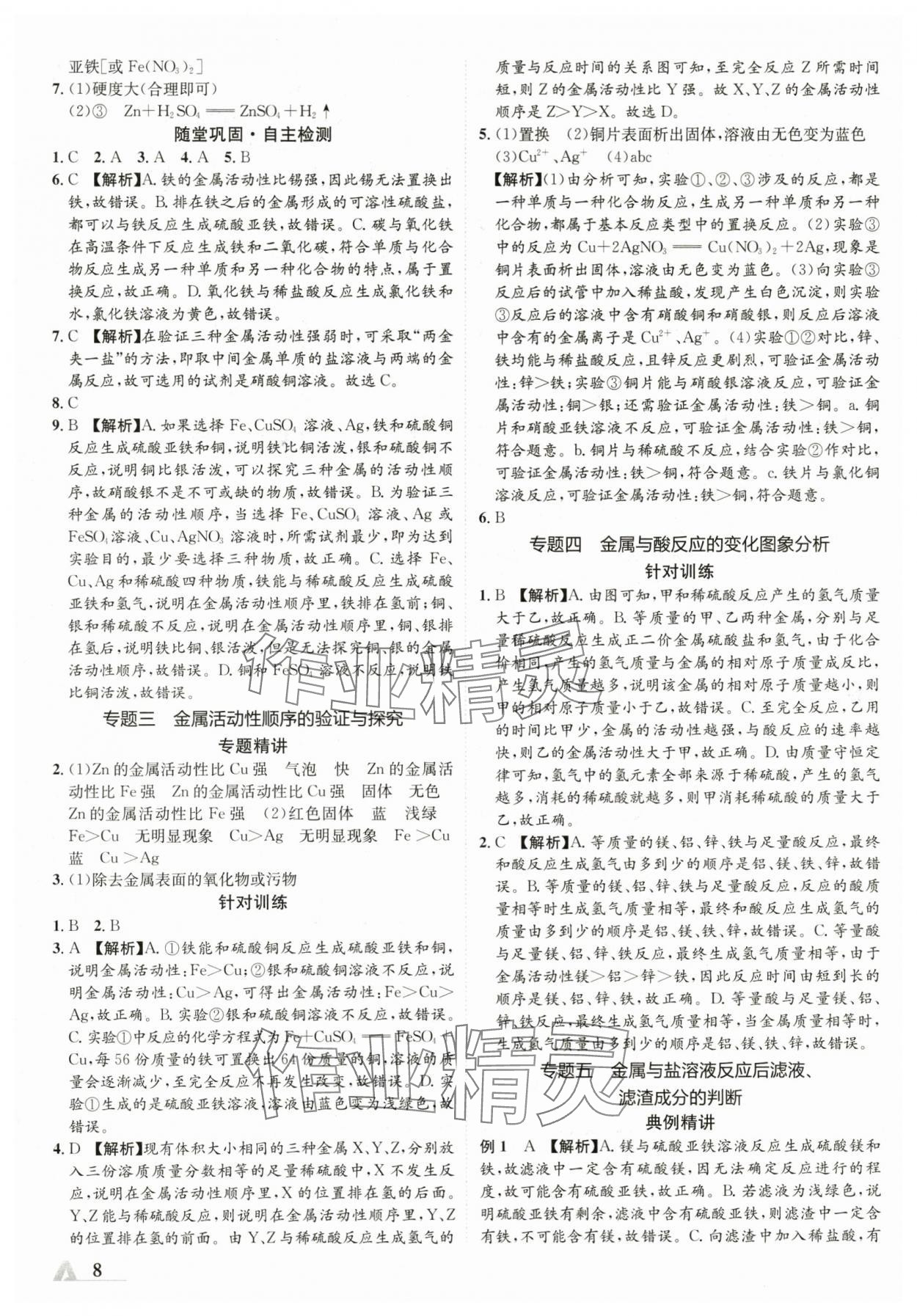 2024年卓文書業(yè)加速度化學(xué)中考陜西專版 參考答案第7頁