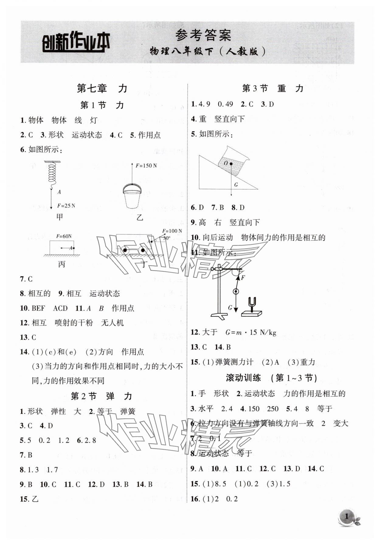 2025年創(chuàng)新課堂創(chuàng)新作業(yè)本八年級(jí)物理下冊(cè)人教版 第1頁(yè)