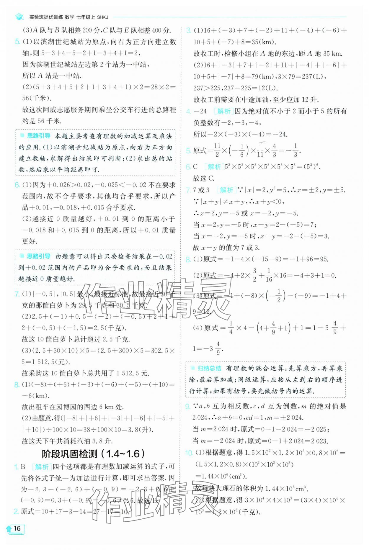 2024年實(shí)驗(yàn)班提優(yōu)訓(xùn)練七年級(jí)數(shù)學(xué)上冊(cè)滬科版 參考答案第16頁