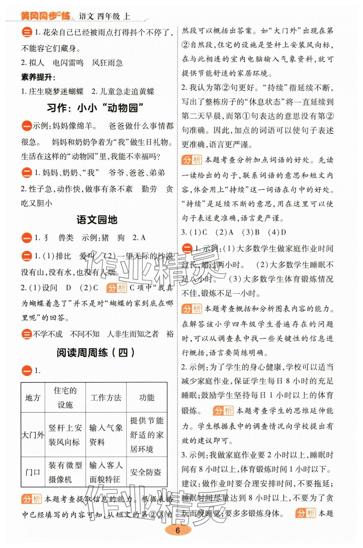2025年黃岡同步訓(xùn)練四年級語文上冊人教版 參考答案第6頁