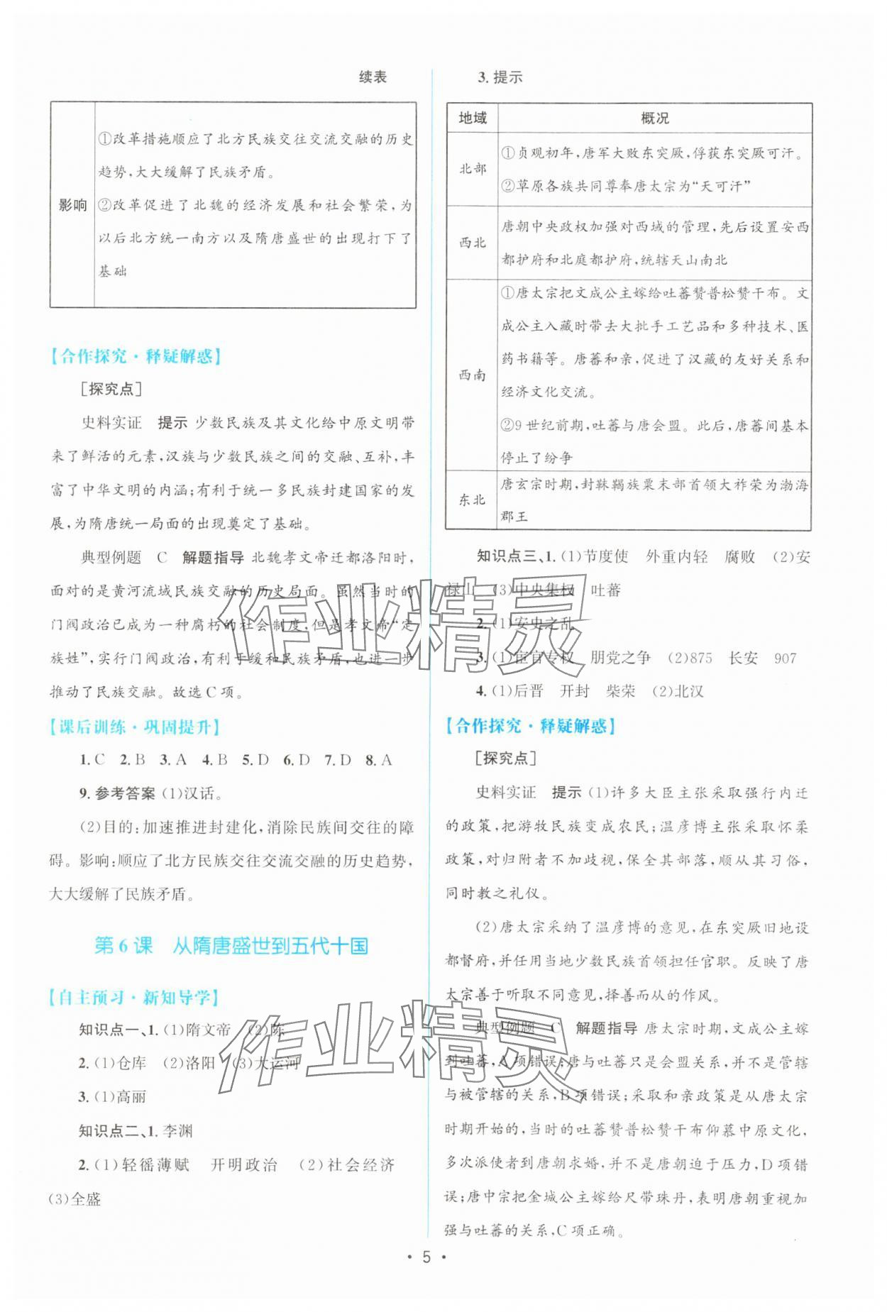 2023年高中同步測控優(yōu)化設(shè)計(jì)高中歷史必修上冊(cè)人教版 參考答案第4頁