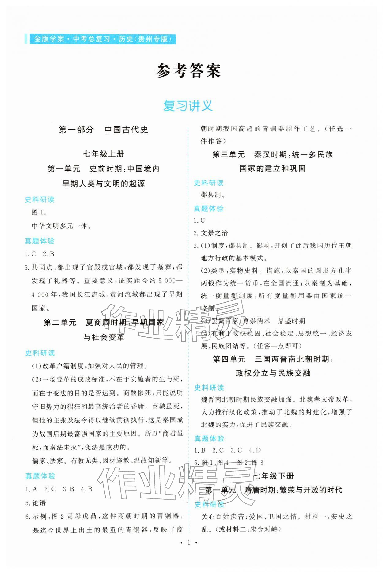2026年金版学案中考总复习历史人教版贵州专版&nbsp;第1页