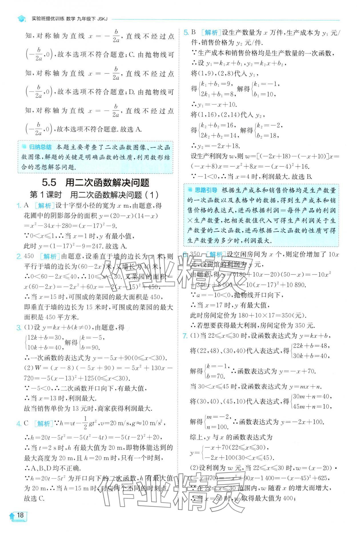 2025年實驗班提優(yōu)訓(xùn)練九年級數(shù)學(xué)下冊蘇科版 第18頁