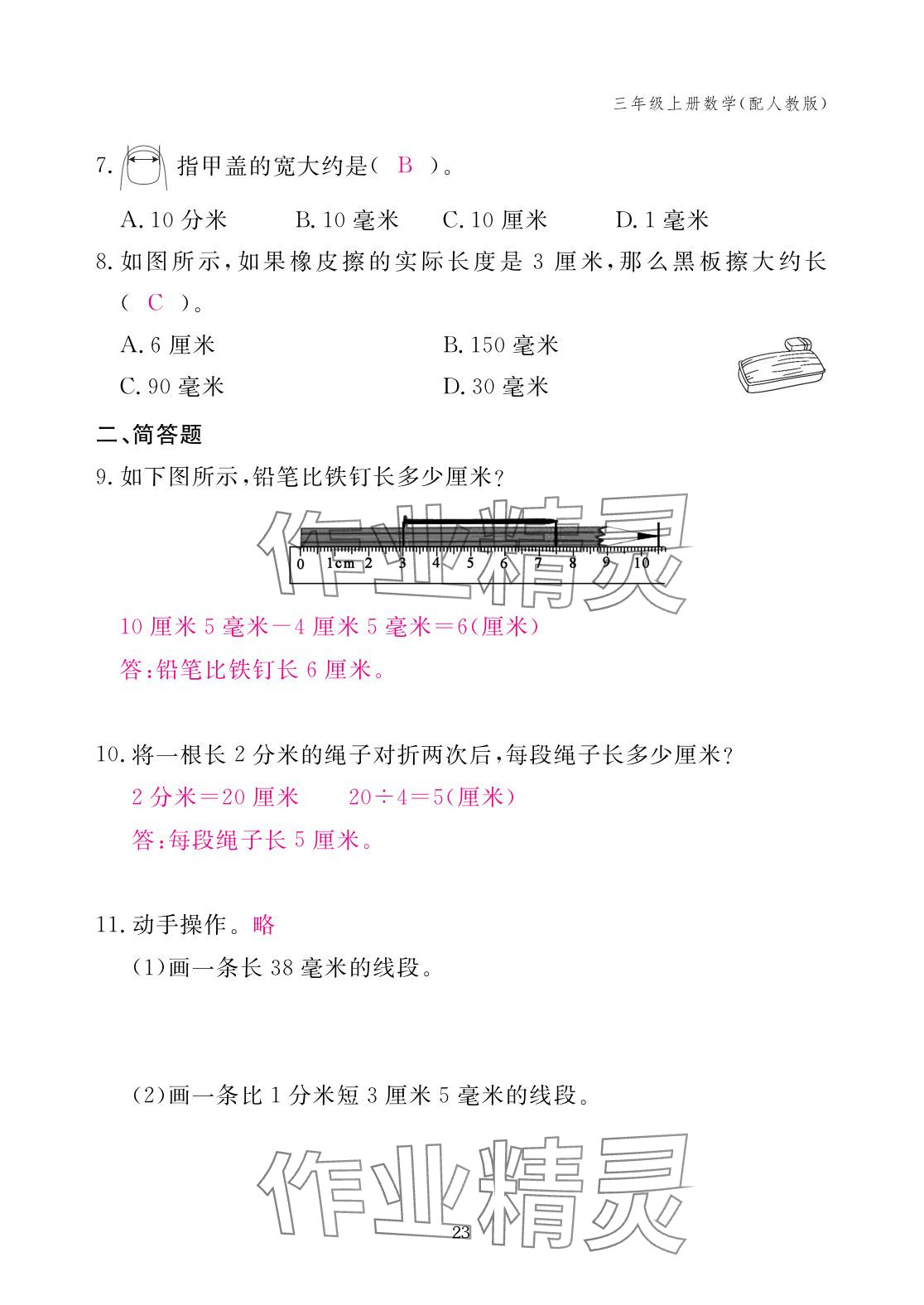 2025年作業(yè)本江西教育出版社三年級數(shù)學(xué)上冊人教版 參考答案第23頁