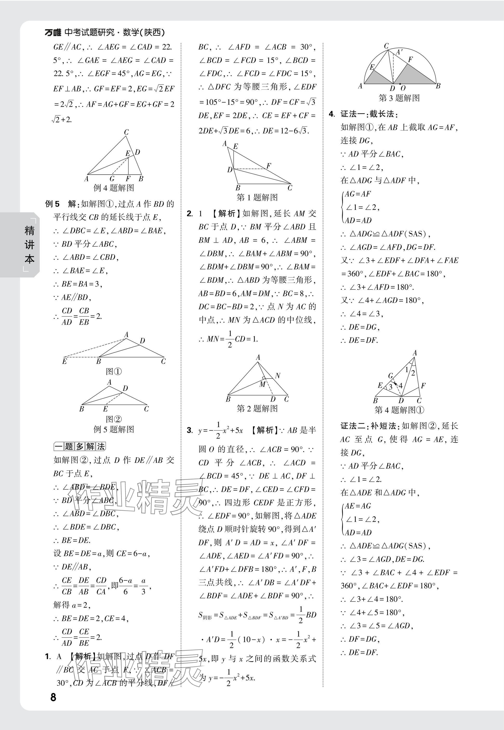 2025年万唯中考试题研究九年级数学陕西专版 参考答案第23页