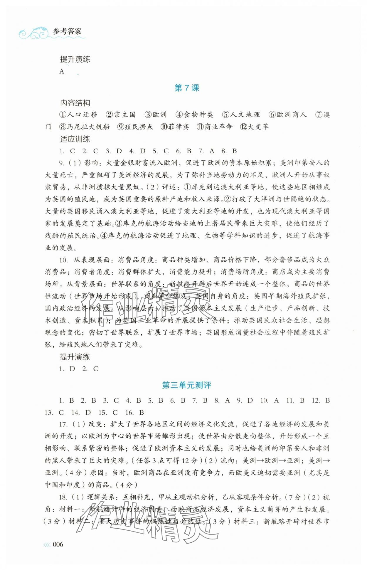 2025年同步練習(xí)冊(cè)岳麓書(shū)社高中歷史下冊(cè)人教版 第6頁(yè)