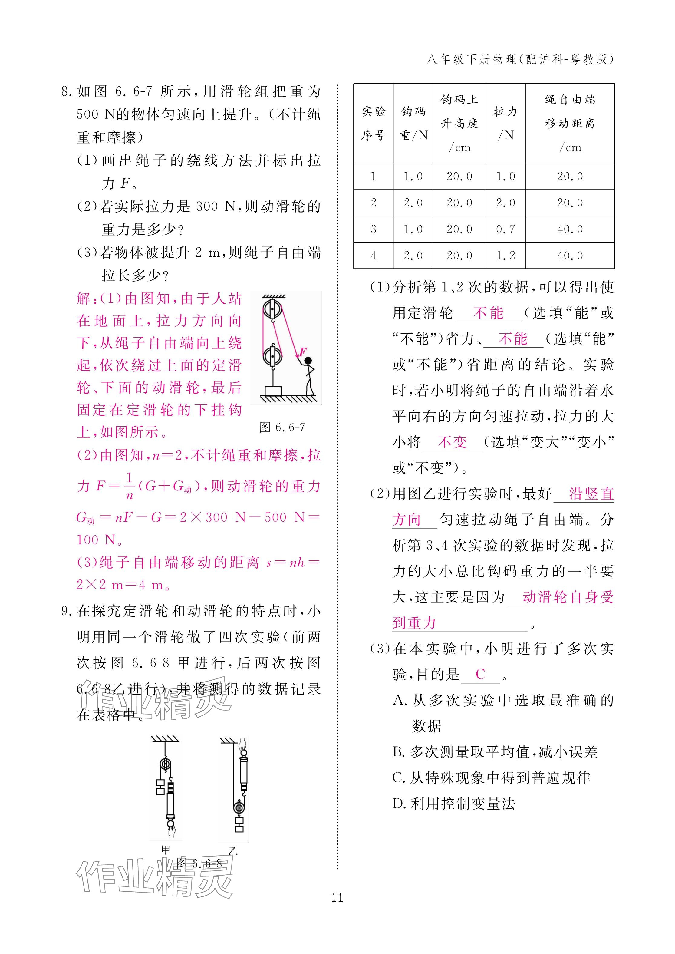 2024年作业本江西教育出版社八年级物理下册沪粤版 参考答案第11页