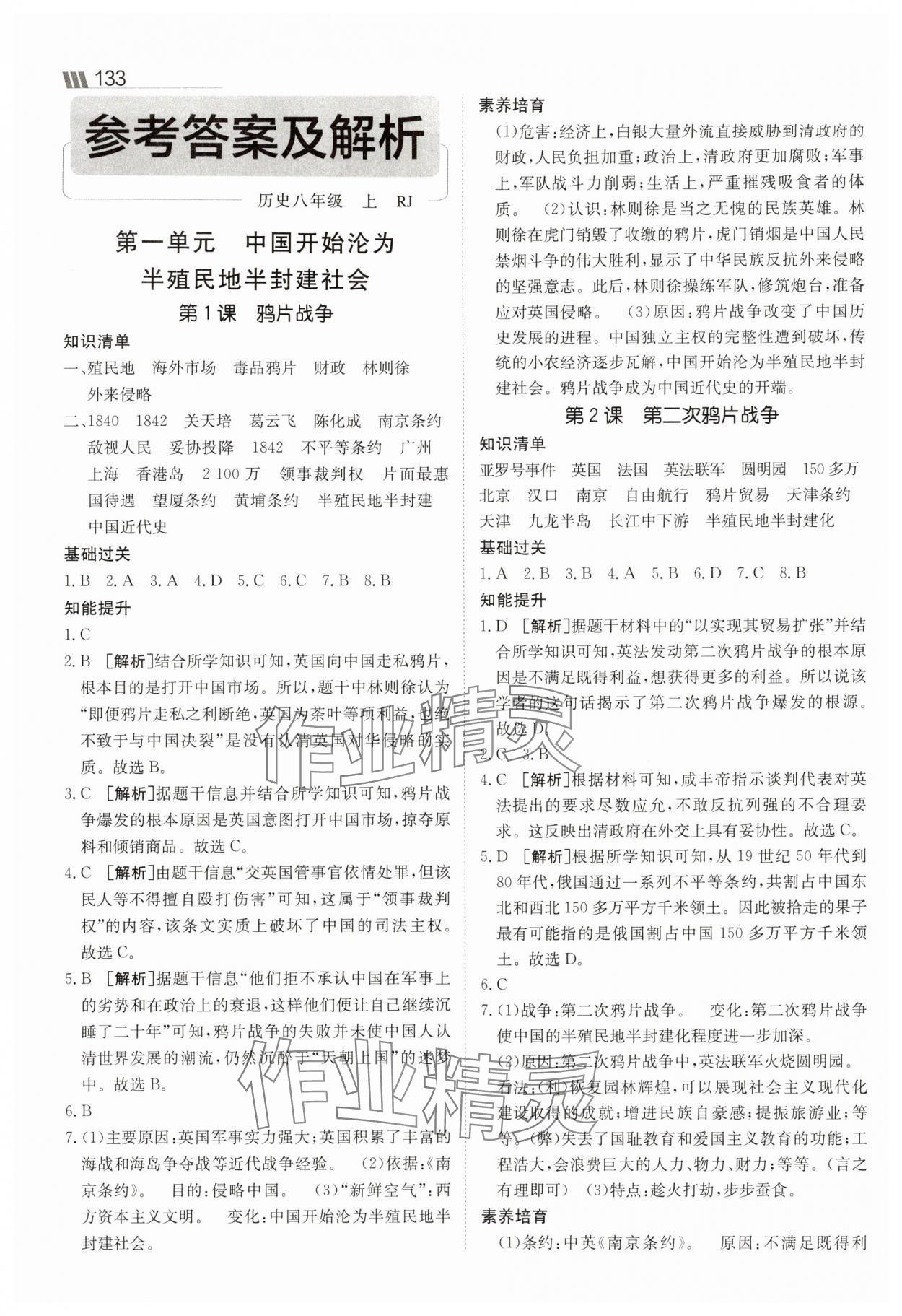 2025年同行学案八年级历史上册人教版 参考答案第1页