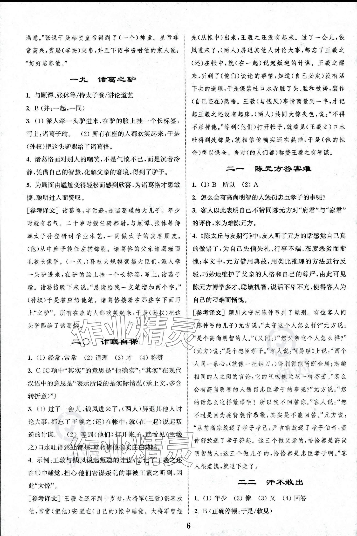 2023年初中文言文閱讀拓展訓(xùn)練七年級(jí)語(yǔ)文上冊(cè)人教版 參考答案第6頁(yè)