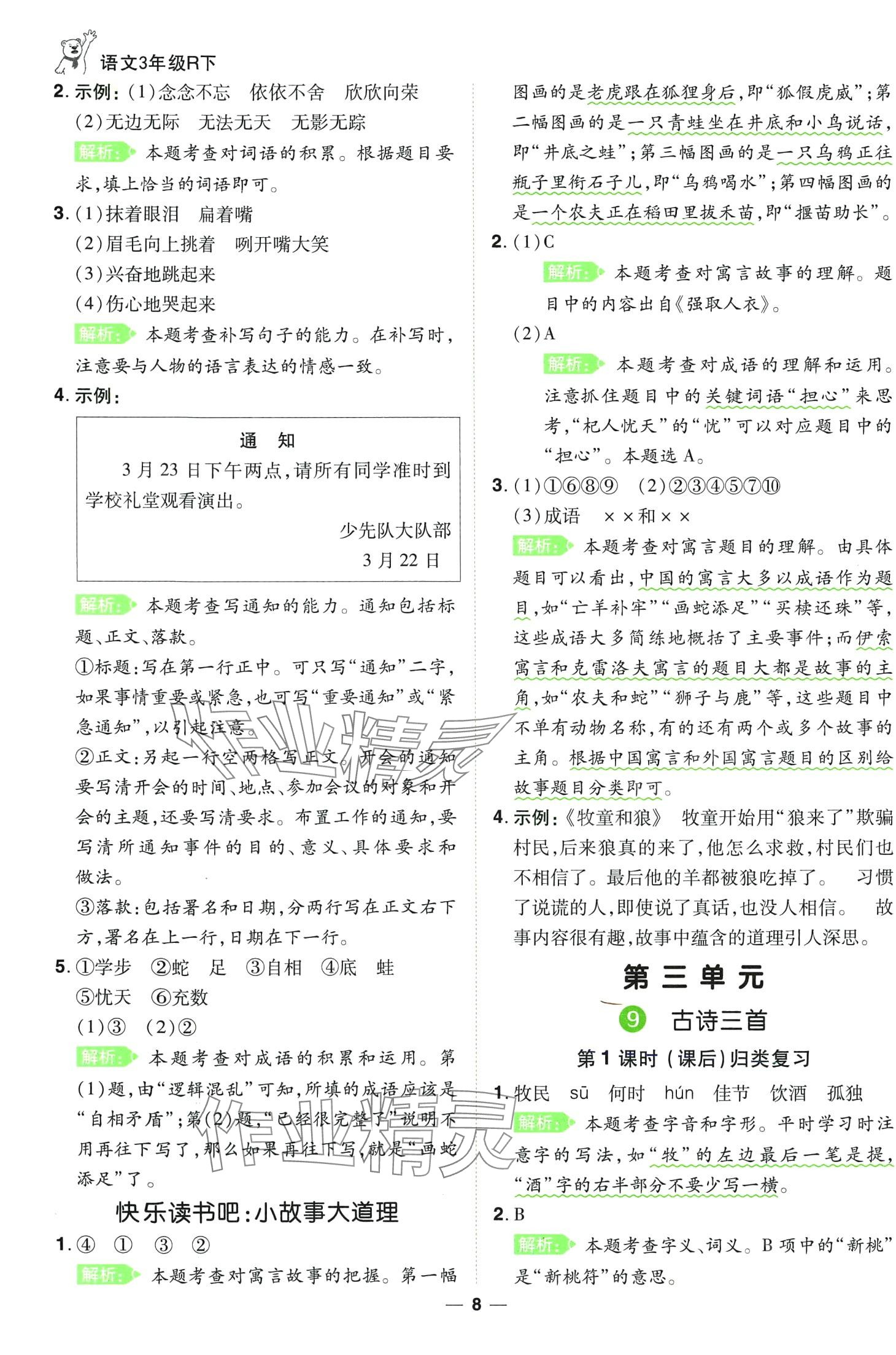 2024年跳跳熊同步練課后小復(fù)習(xí)三年級(jí)語文下冊(cè)人教版 第8頁