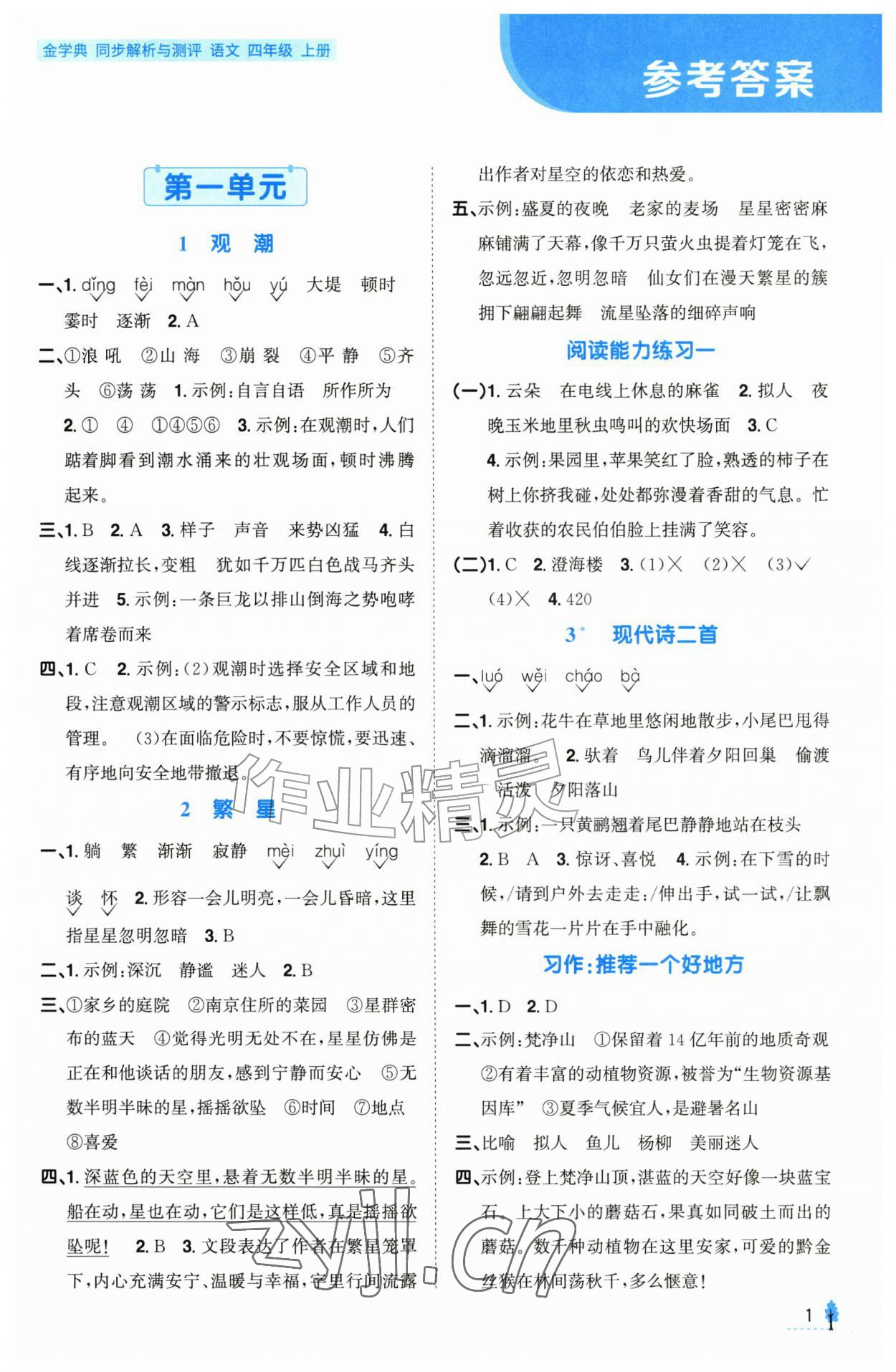 2026年金学典同步解析与测评贵州人民出版社四年级语文上册人教版&nbsp;第1页