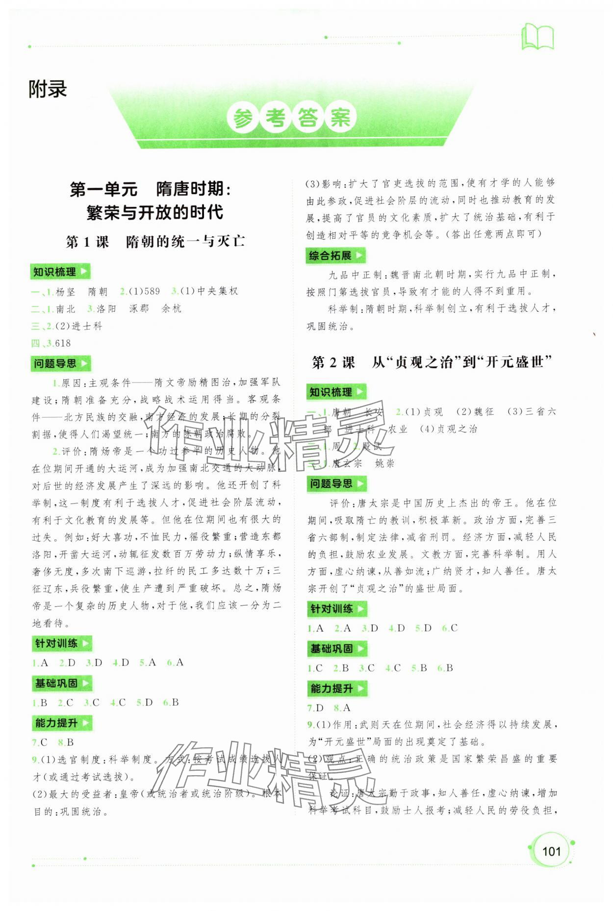 2024年新課程學(xué)習(xí)與測(cè)評(píng)同步學(xué)習(xí)七年級(jí)歷史下冊(cè)人教版 第1頁(yè)