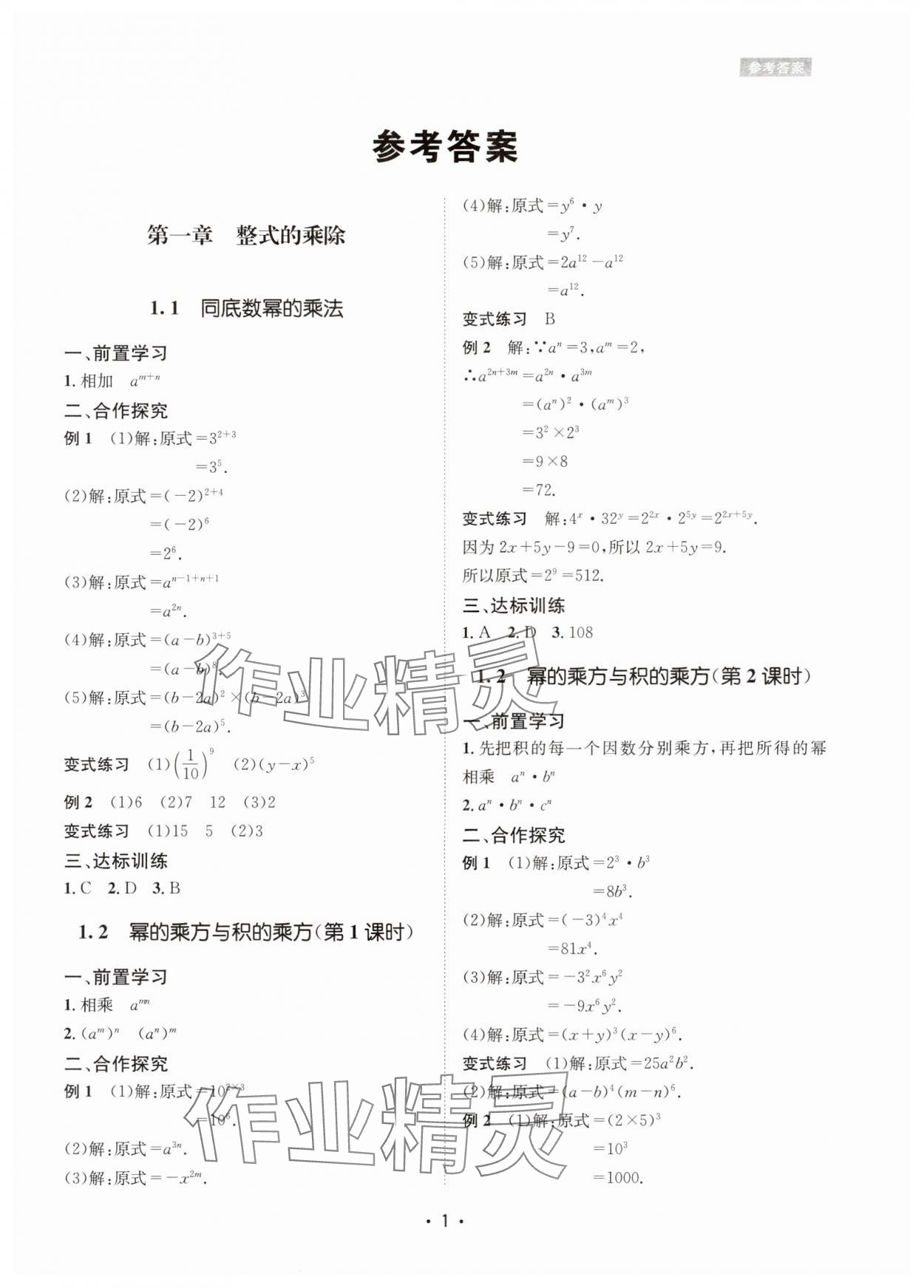 2024年数学爱好者同步训练七年级数学下册北师大版 参考答案第1页