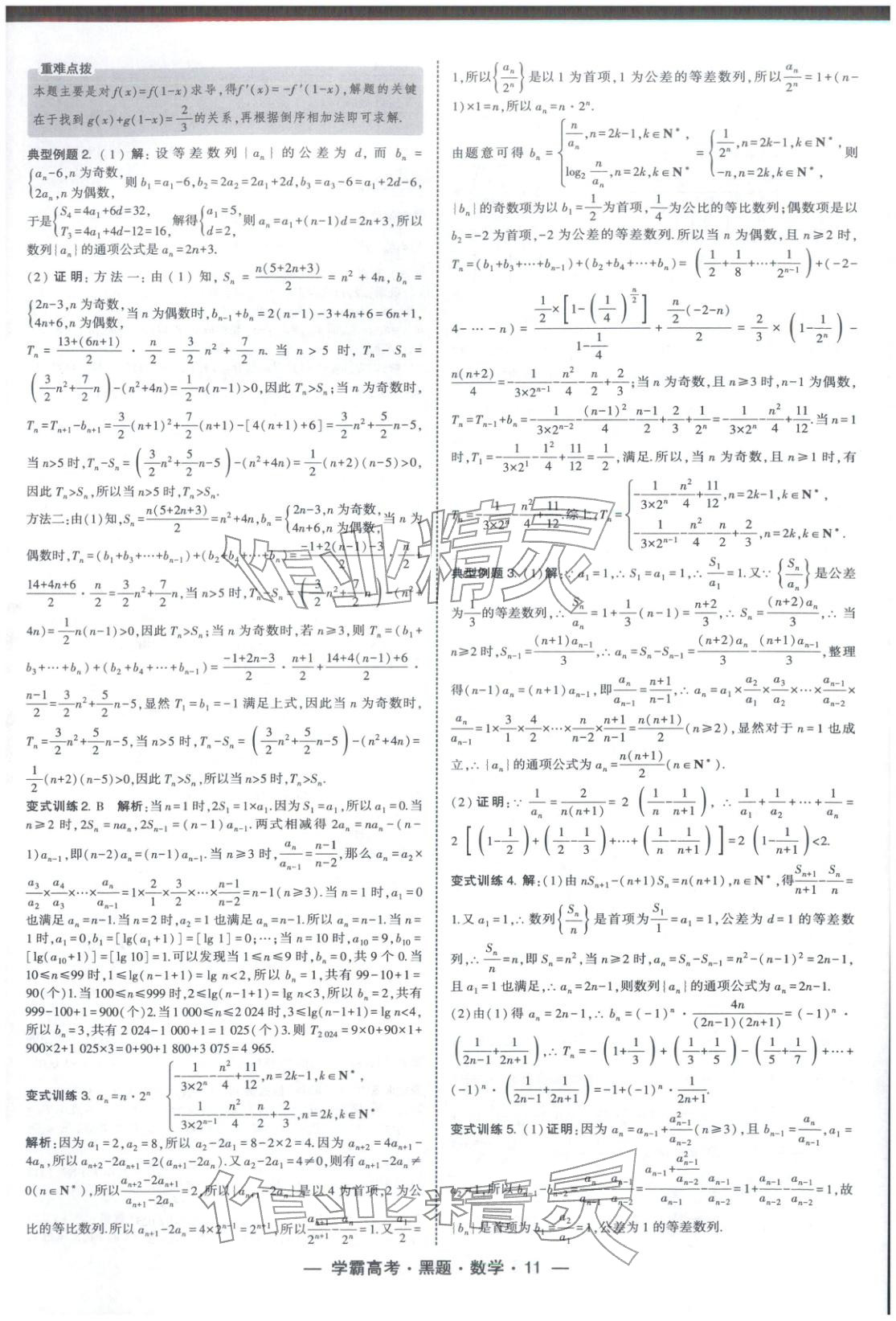2025年學(xué)霸高考黑題數(shù)學(xué)人教版&nbsp;參考答案第11頁(yè)