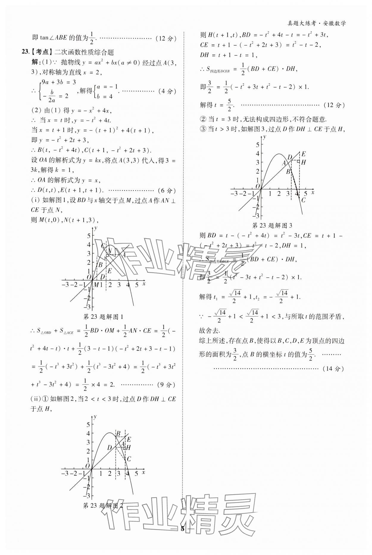 2024年中考真題大練考數(shù)學安徽專版 參考答案第4頁