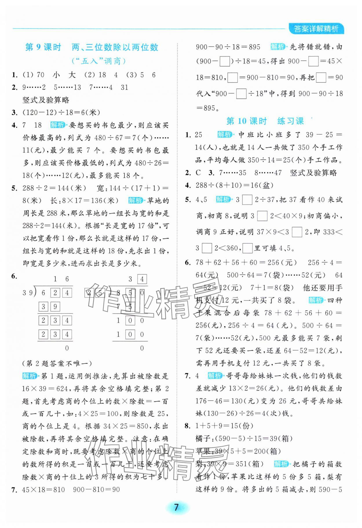2023年亮點(diǎn)給力全優(yōu)練霸四年級(jí)數(shù)學(xué)上冊(cè)蘇教版 參考答案第7頁(yè)