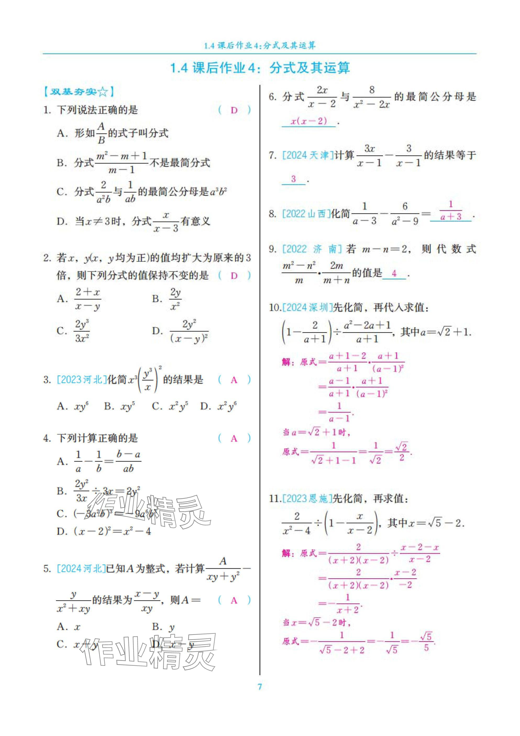 2025年中考复习一本全数学北师大版深圳专版&nbsp;参考答案第7页