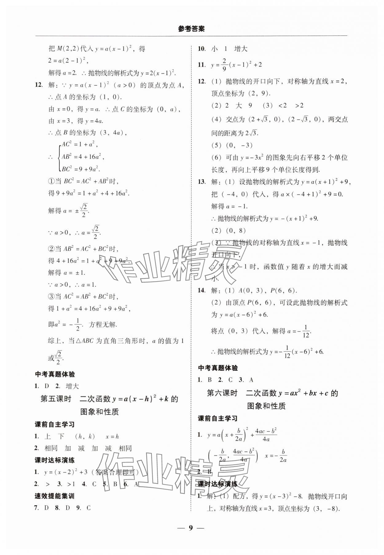 2025年南粵學(xué)典學(xué)考精練九年級(jí)數(shù)學(xué)全一冊(cè)人教版 第9頁(yè)