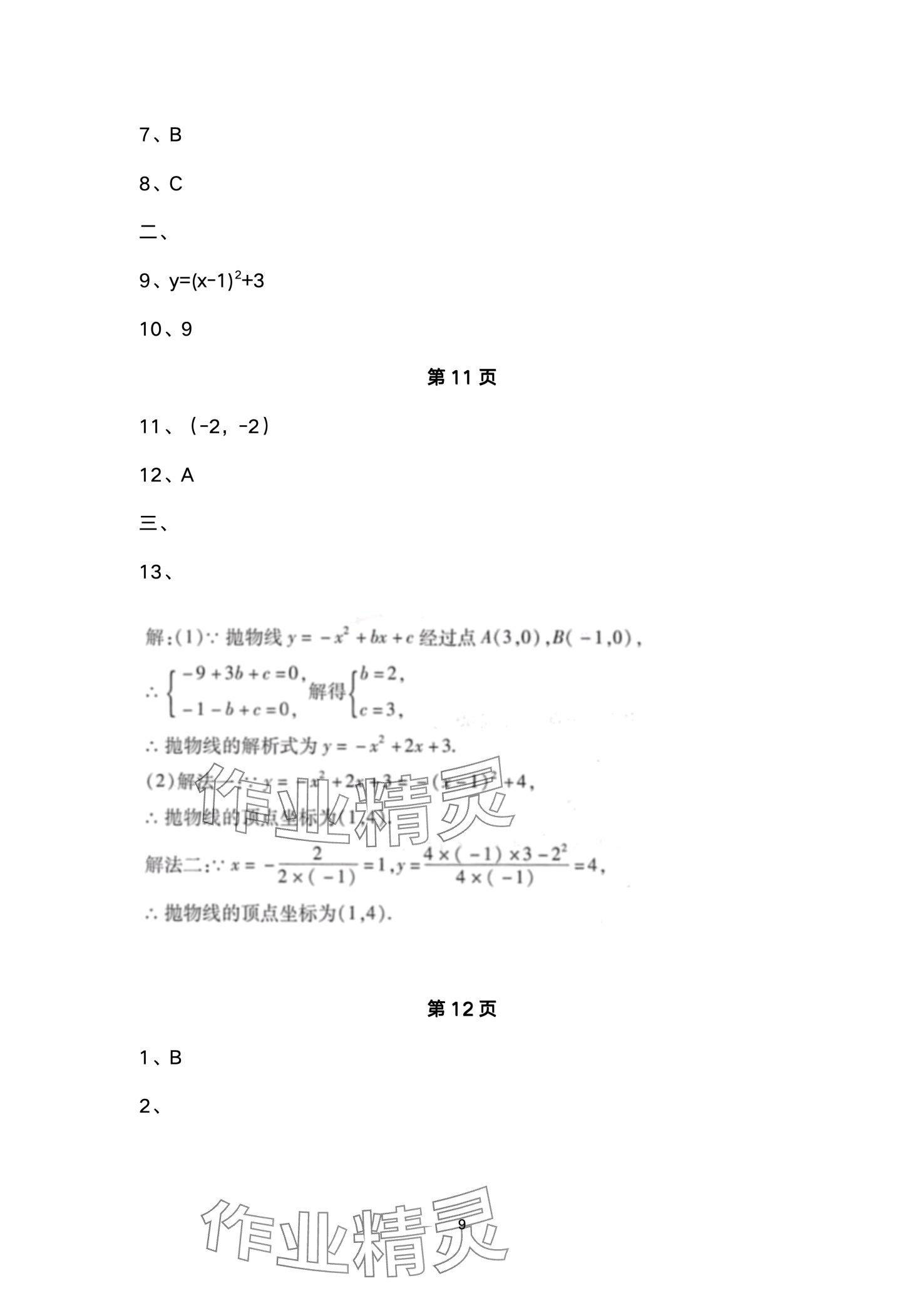 2024年優(yōu)佳學(xué)案寒假活動(dòng)九年級(jí)理綜 第9頁