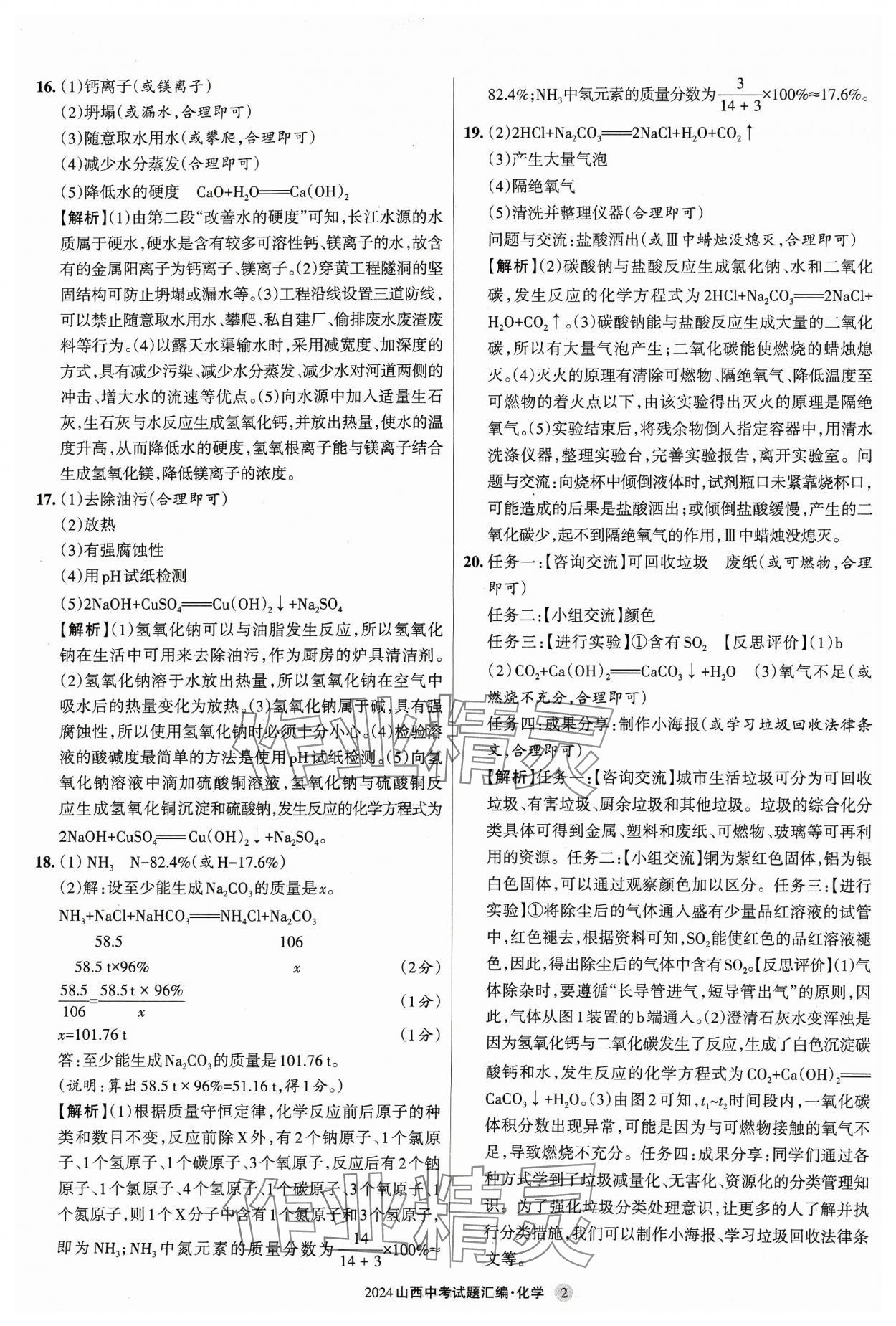 2024年山西中考試題匯編化學(xué) 參考答案第2頁