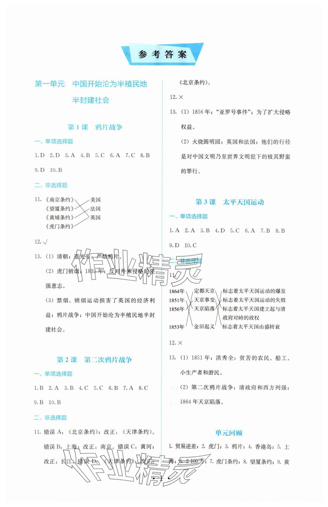 2023年人教金學(xué)典同步解析與測評八年級歷史上冊人教版 第1頁