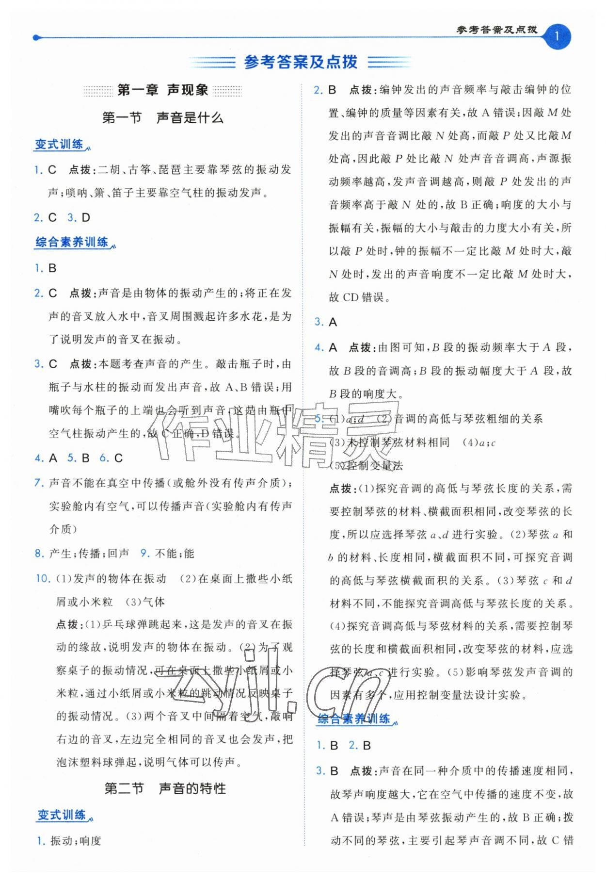 2026年特高级教师点拨八年级物理上册苏科版&nbsp;第1页