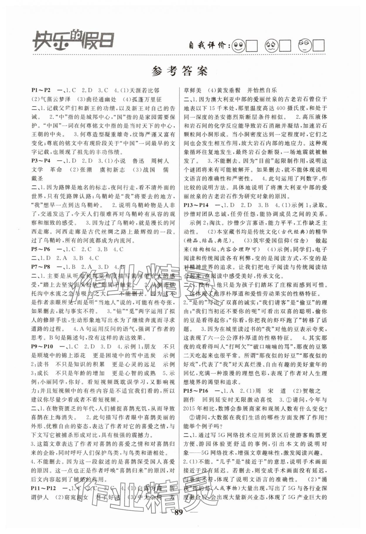 2025年暑假作業(yè)快樂(lè)的假日八年級(jí)語(yǔ)文 第1頁(yè)