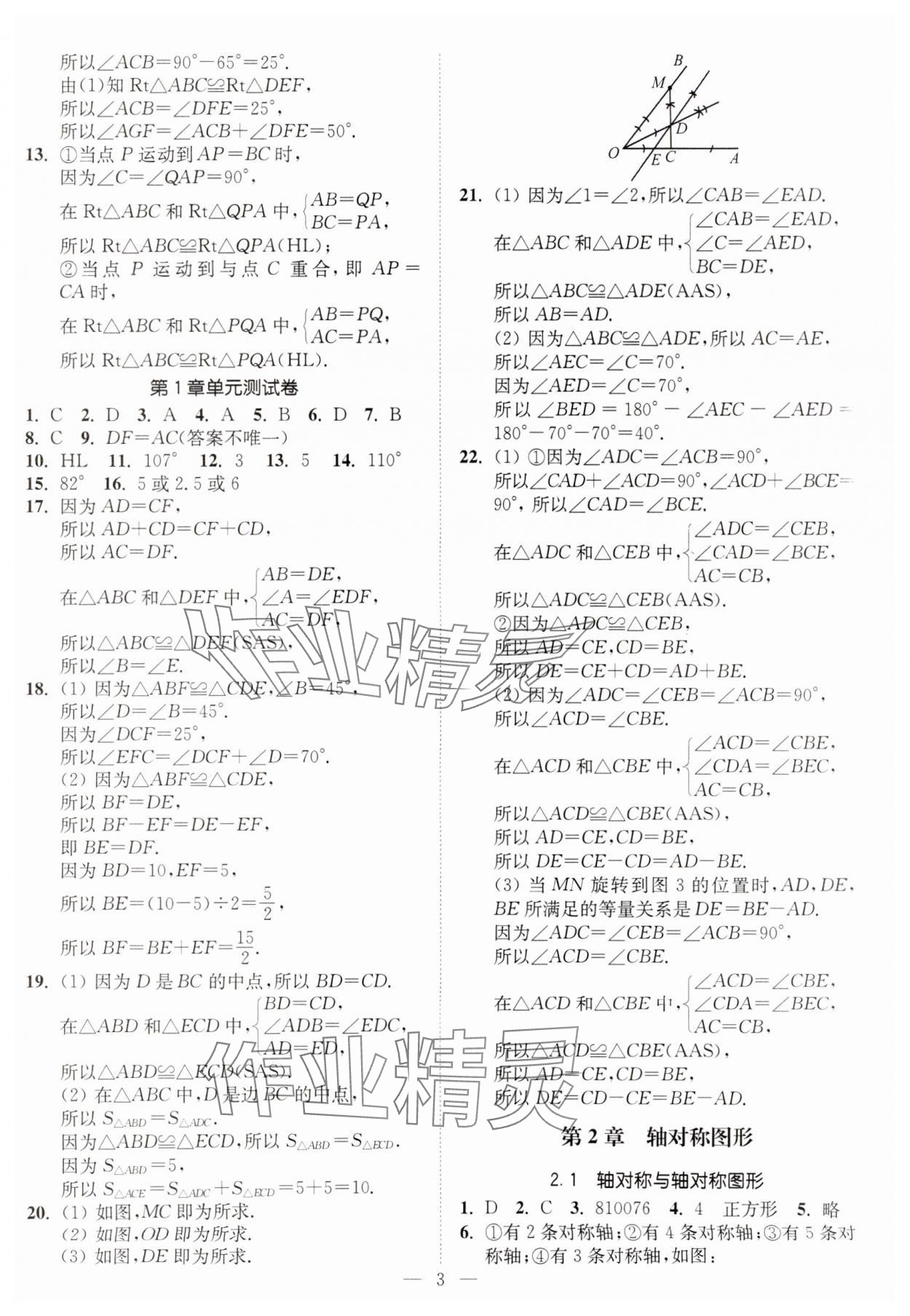 2023年南通小題課時提優(yōu)作業(yè)本八年級數(shù)學上冊蘇科版 第3頁