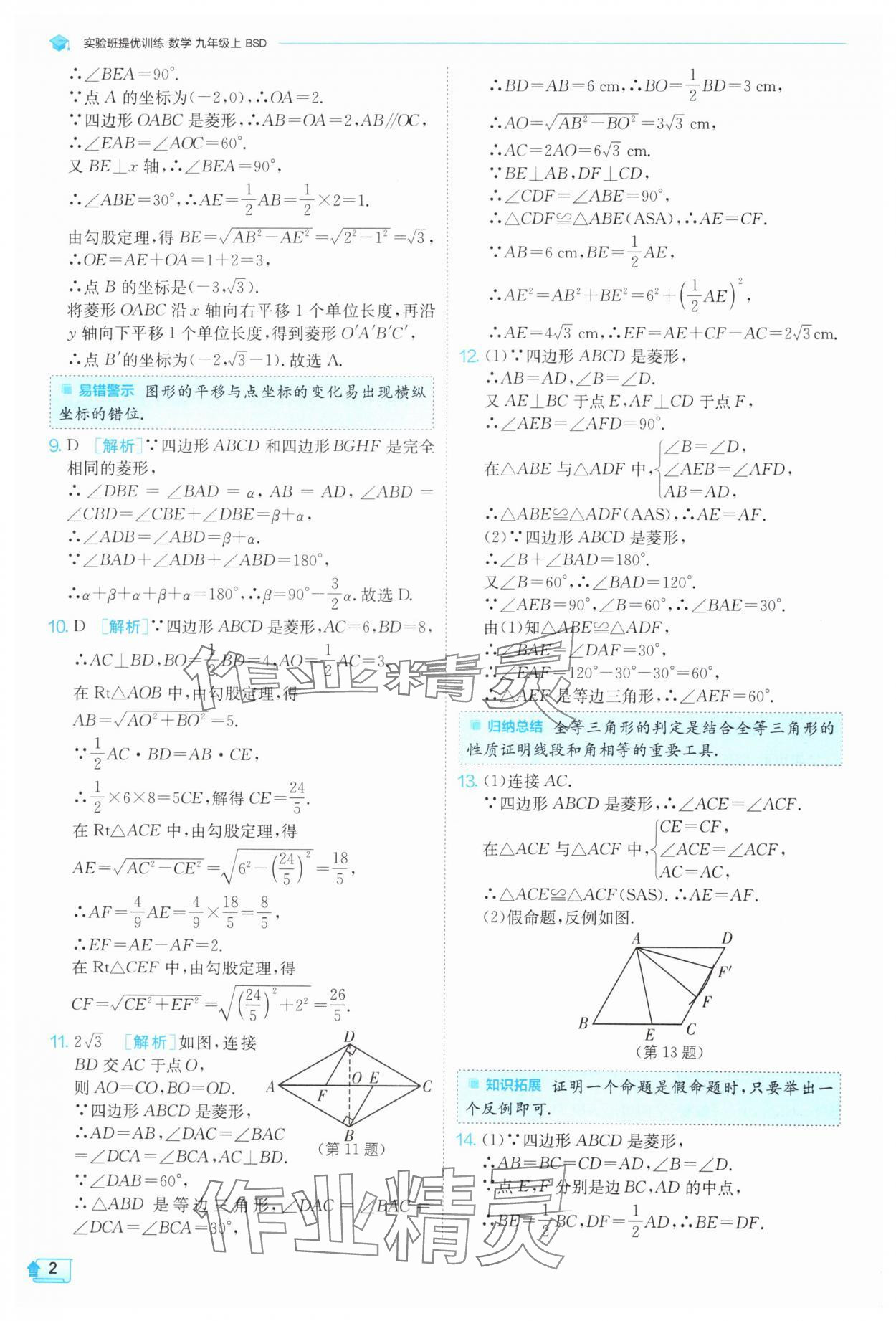 2024年實驗班提優(yōu)訓(xùn)練九年級數(shù)學(xué)上冊北師大版 參考答案第2頁