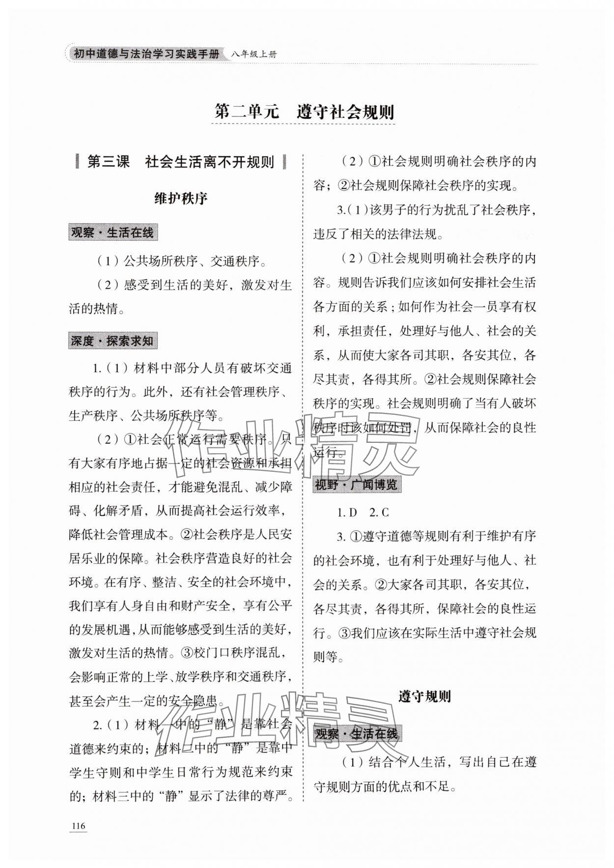 2024年初中道德與法治學(xué)習(xí)實踐手冊八年級上冊人教版五四制 參考答案第5頁