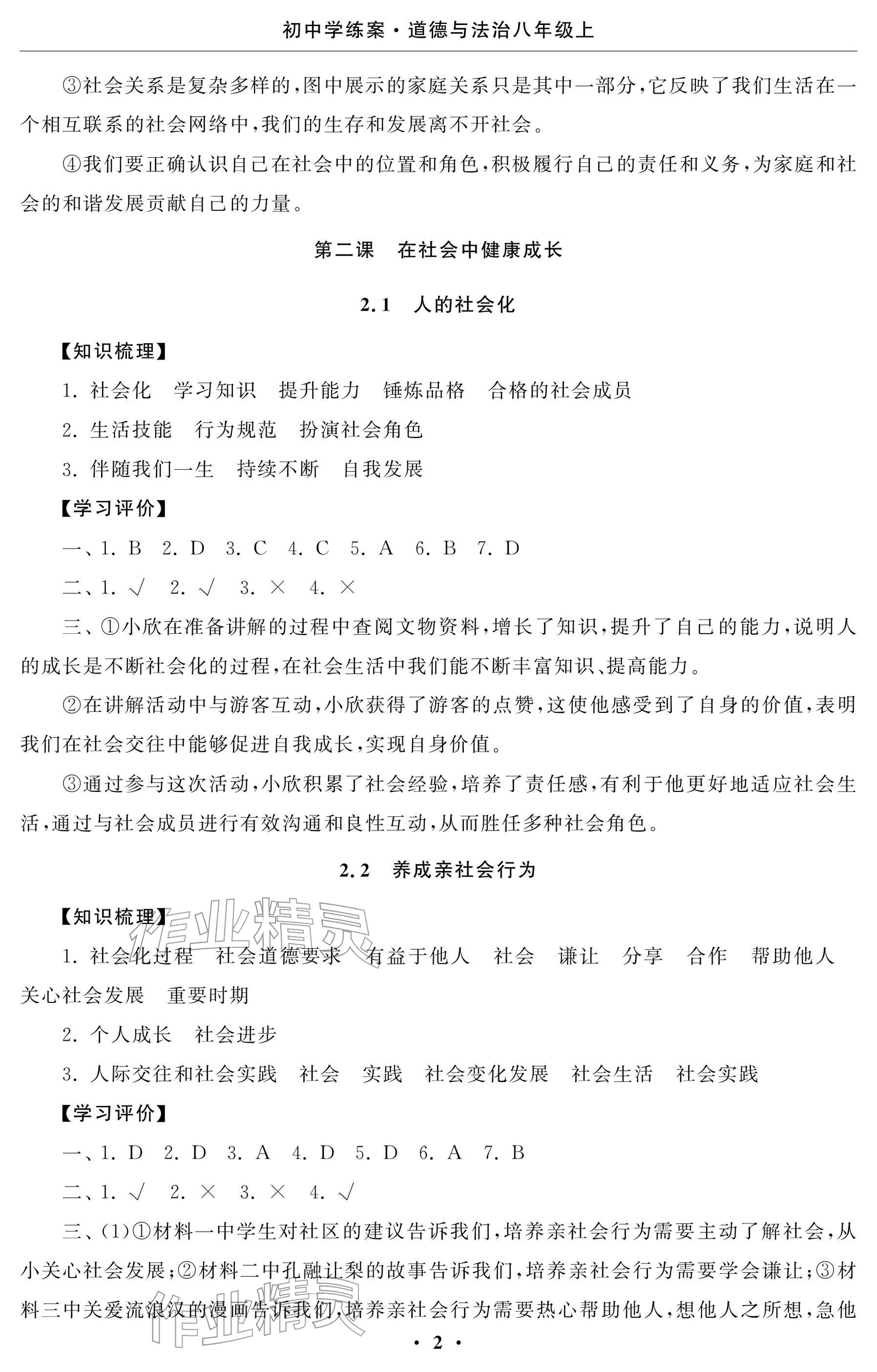 2025年初中学练案八年级道德与法治上册人教版 参考答案第2页