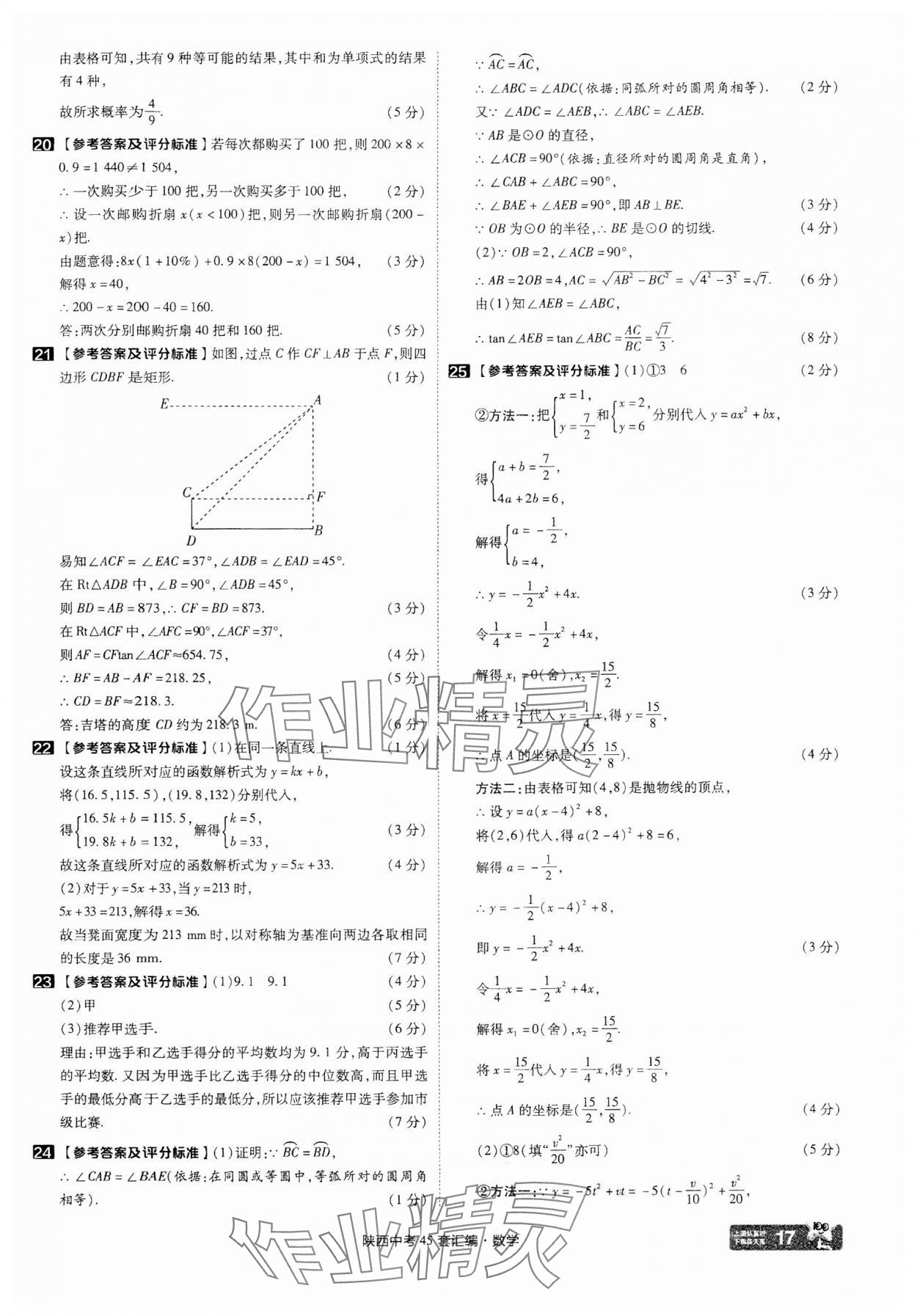 2025年金考卷45套匯編數學陜西專版 參考答案第17頁