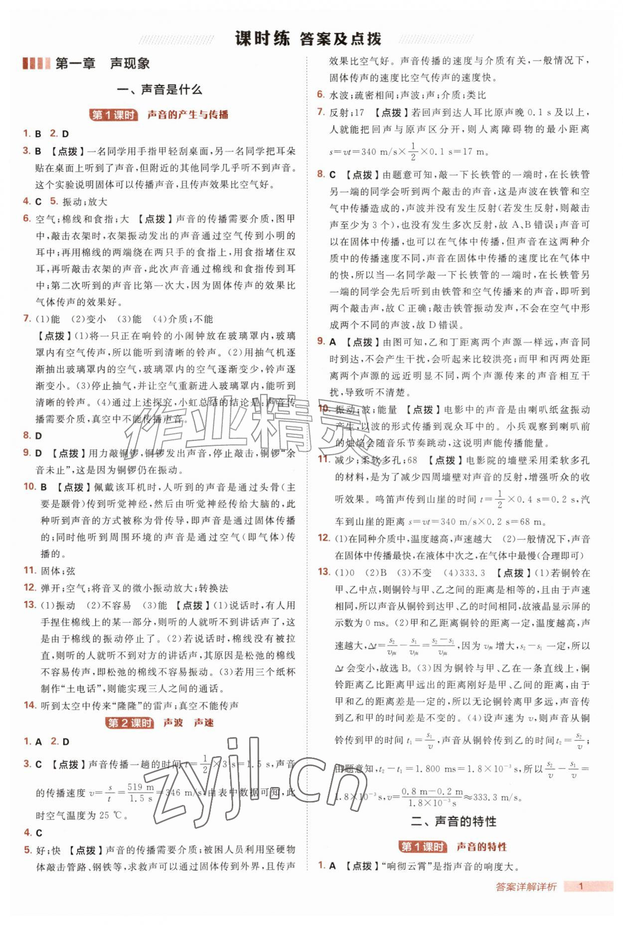 2026年典中点点拨训练八年级物理上册苏科版&nbsp;第1页