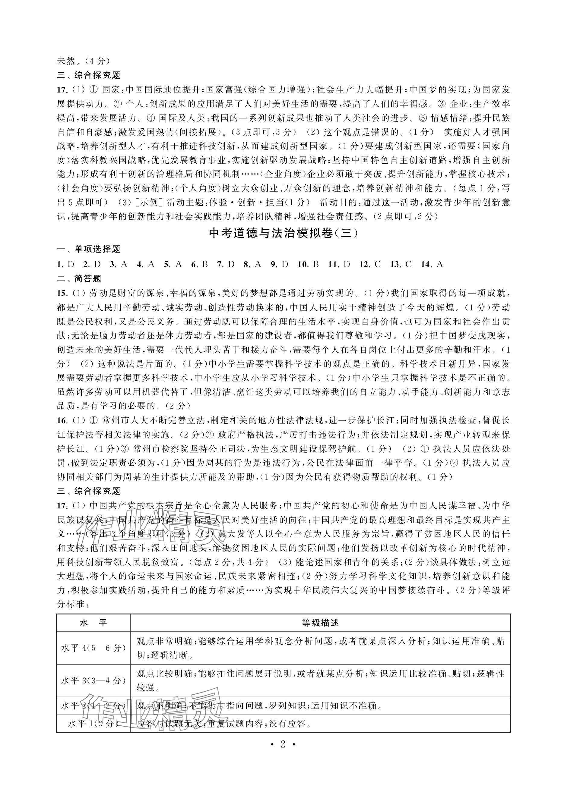 2024年中考道德與法治模擬卷 參考答案第2頁