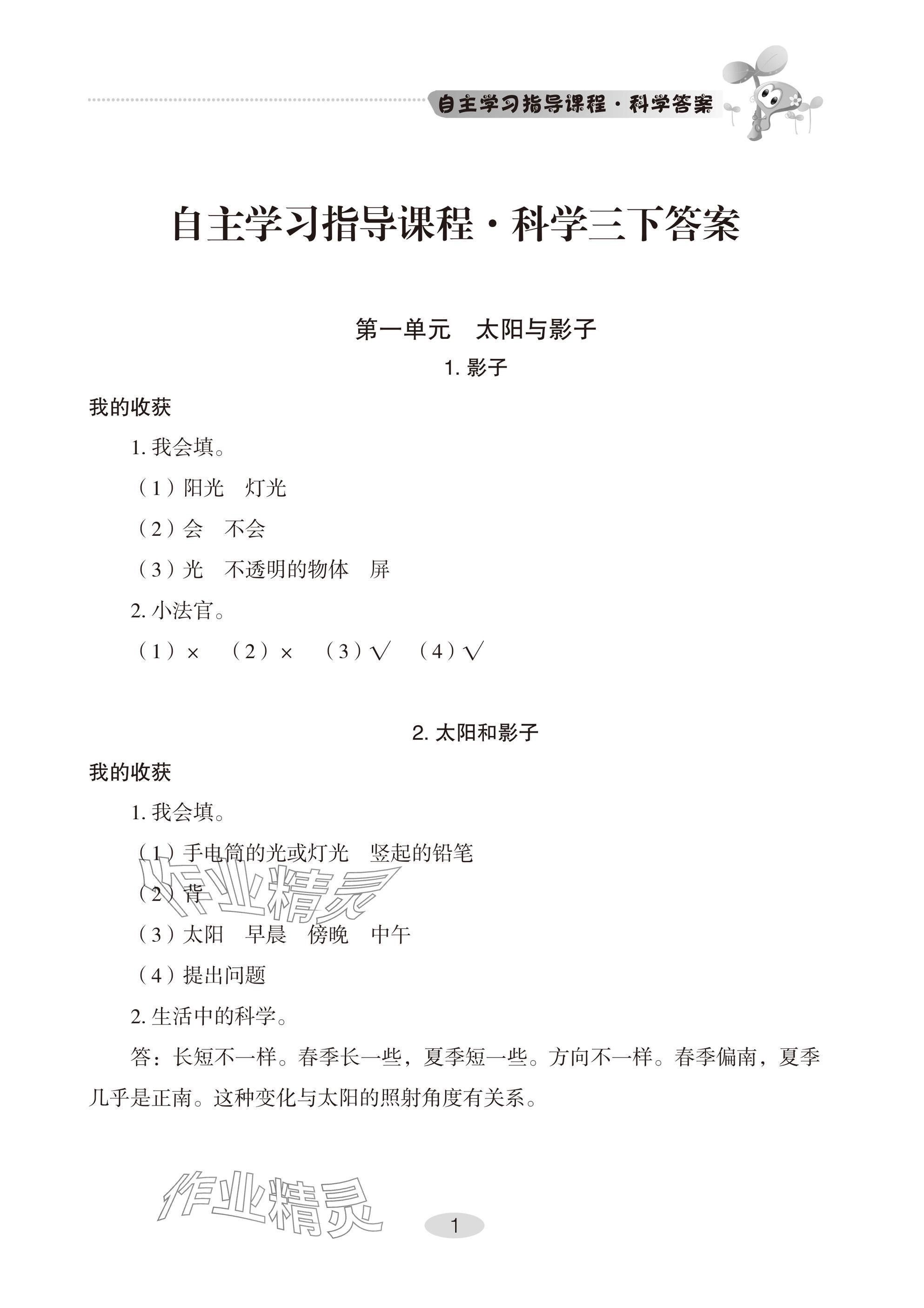 2025年自主學(xué)習(xí)指導(dǎo)課程三年級(jí)科學(xué)下冊(cè)青島版 參考答案第1頁(yè)