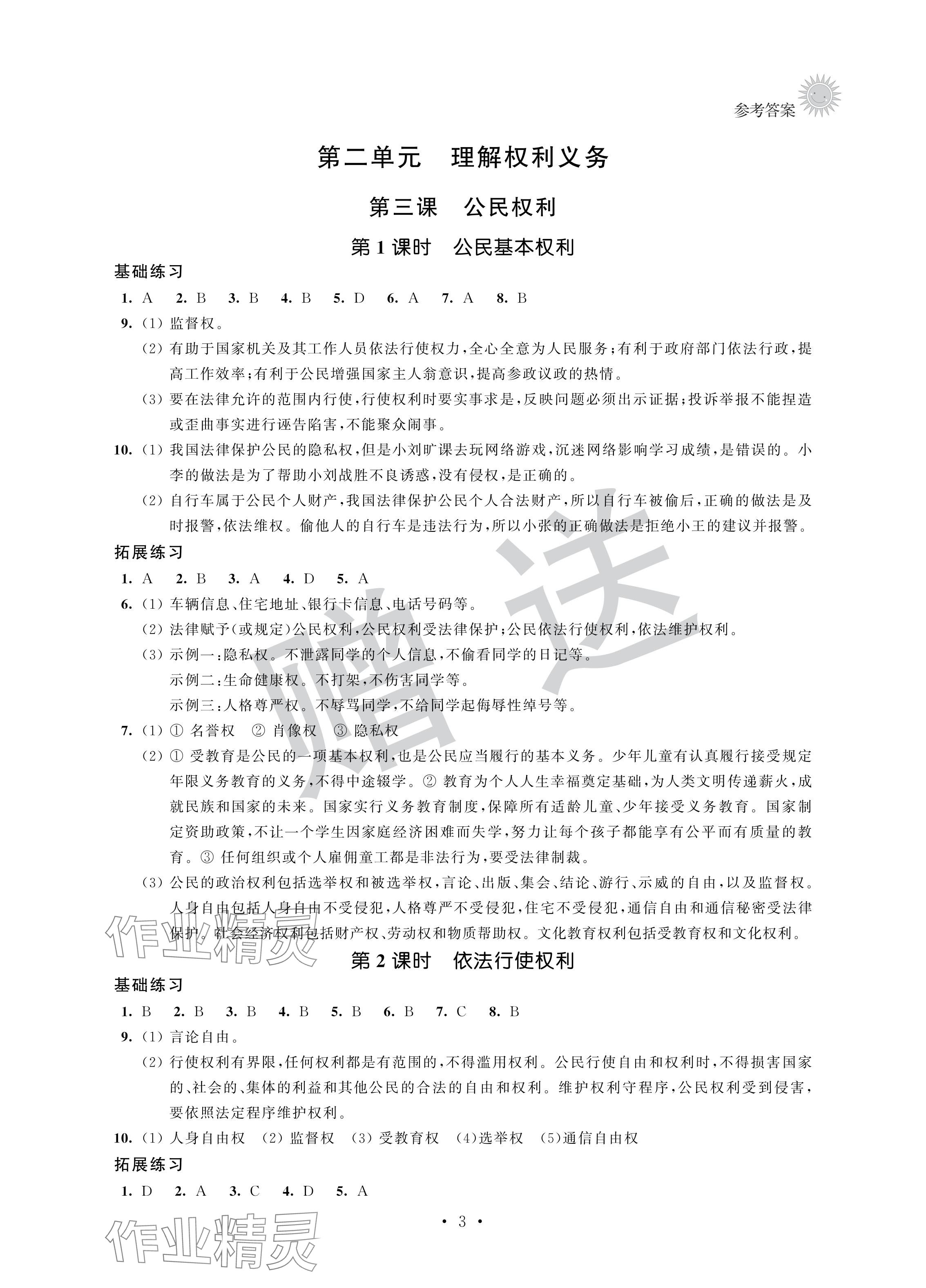 2024年全優(yōu)悅讀本八年級道德與法治下冊人教版 參考答案第3頁