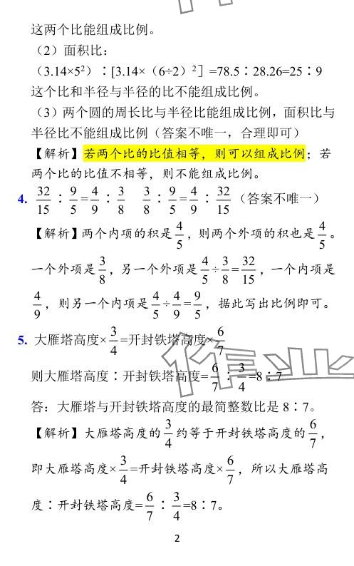 2024年小学学霸作业本六年级数学下册北师大版 参考答案第32页