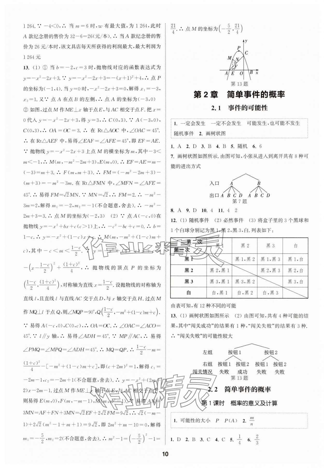 2024年通城學(xué)典課時作業(yè)本九年級數(shù)學(xué)全一冊浙教版 第10頁