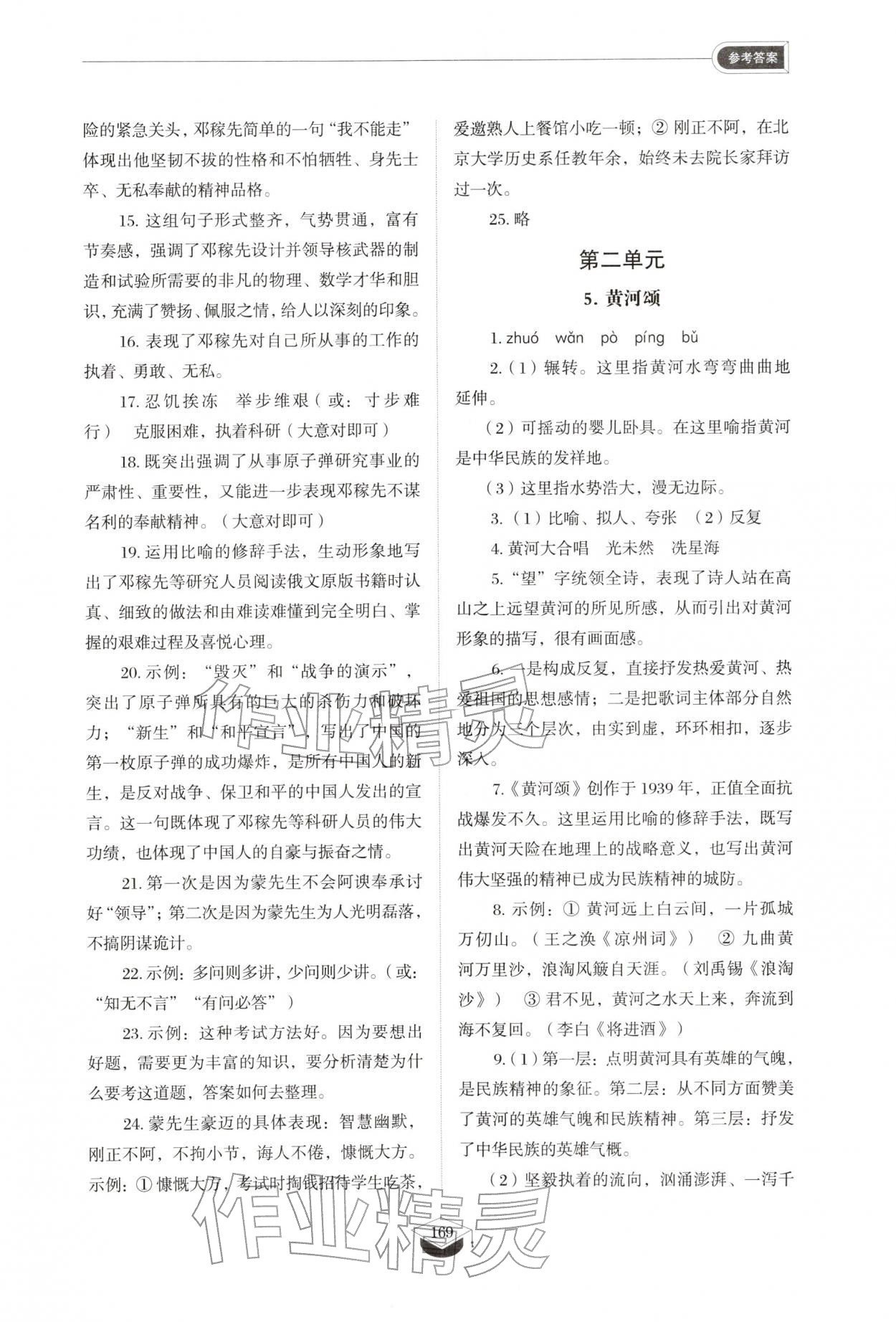 2026年同步练习册山东教育出版社七年级语文下册人教版五四制&nbsp;参考答案第6页