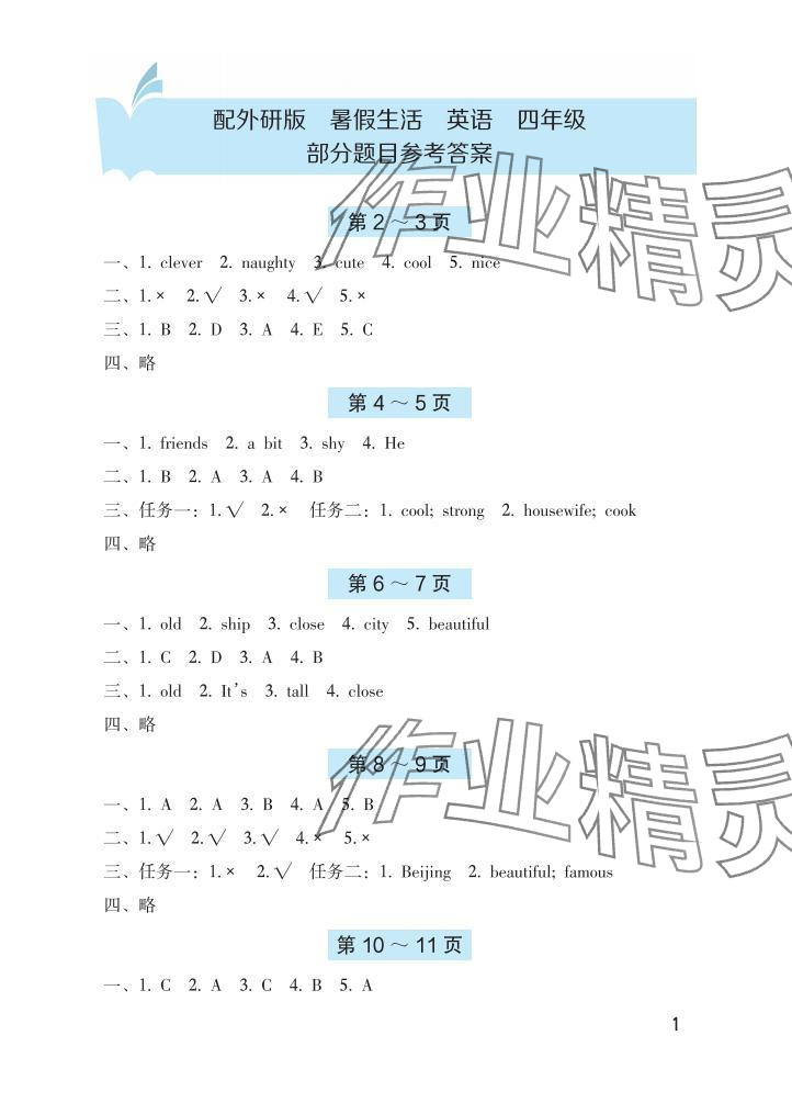 2025年暑假生活海燕出版社四年級英語外研版 參考答案第1頁